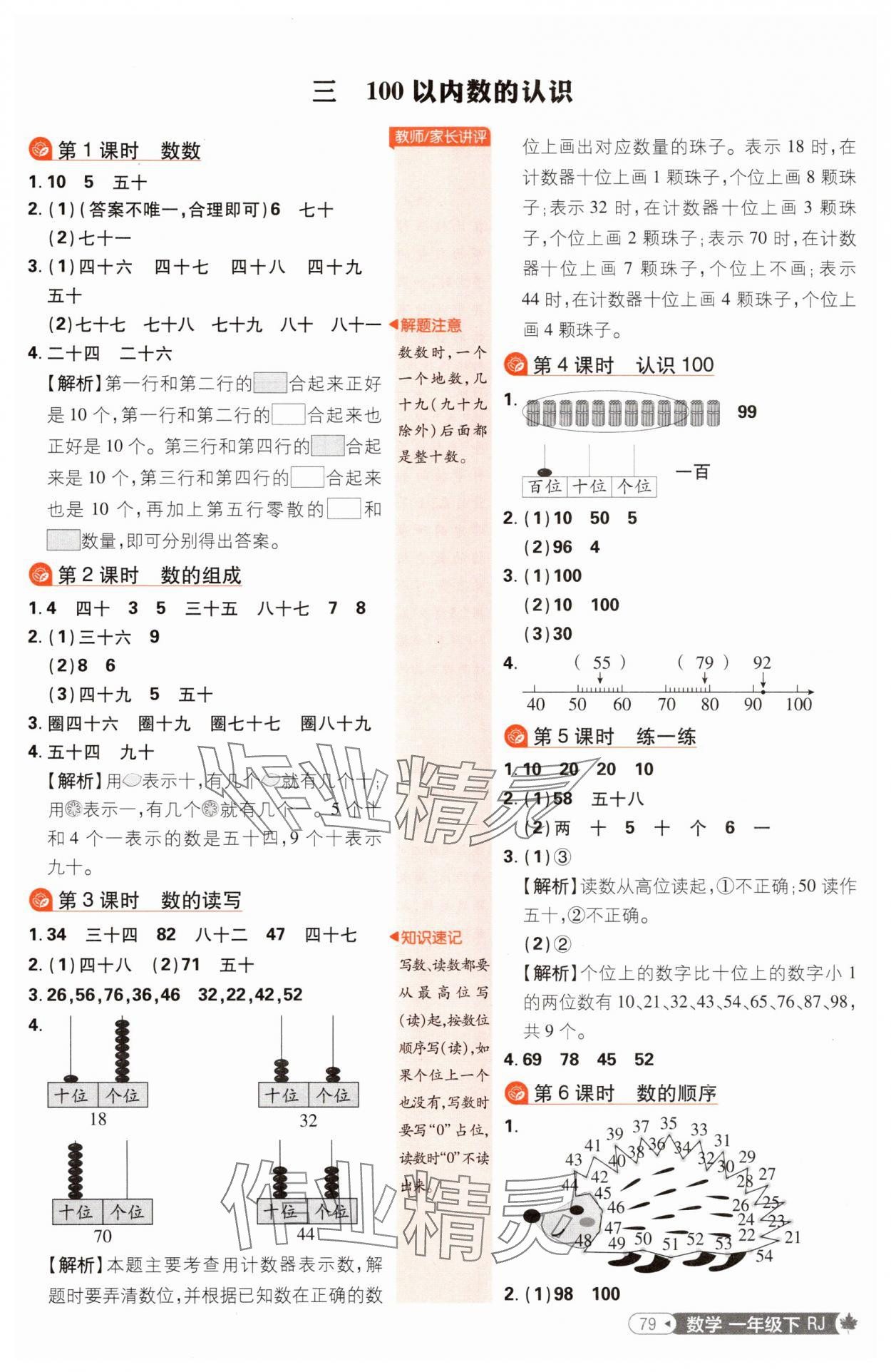 2025年小學(xué)必刷題一年級(jí)數(shù)學(xué)下冊(cè)人教版&nbsp;參考答案第5頁(yè)