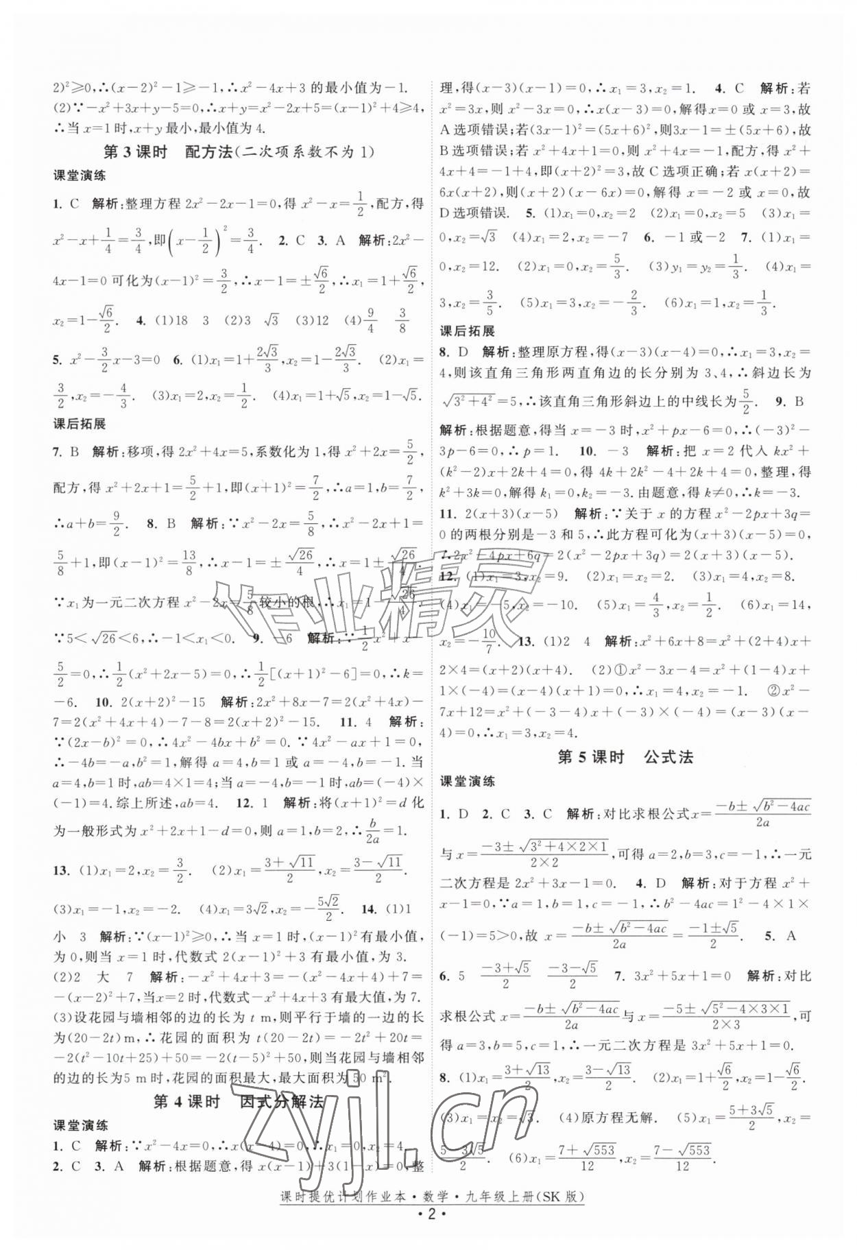 2026年课时提优计划作业本九年级数学上册苏科版&nbsp;第2页