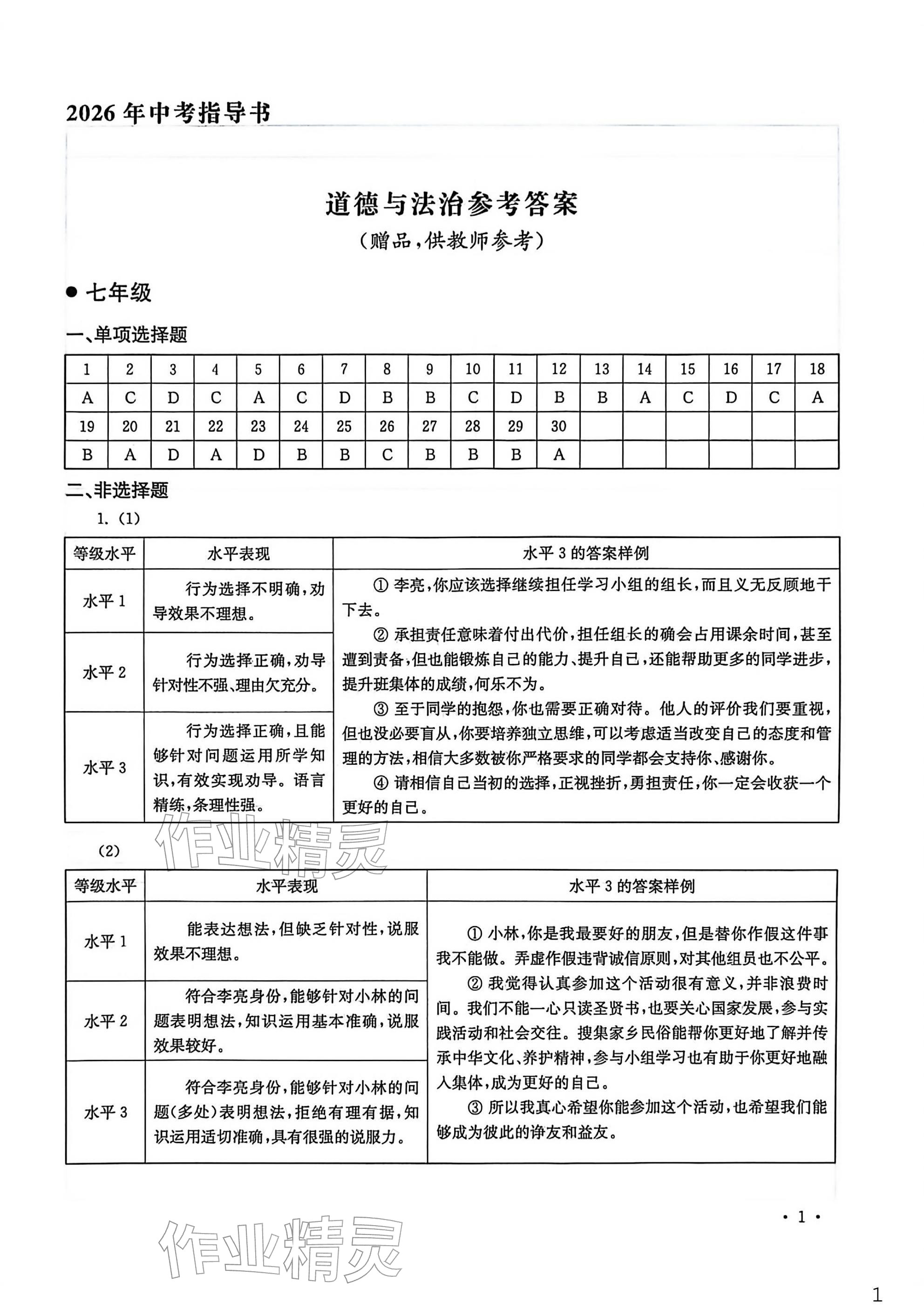 2026年南京市中考指导书道德与法治历史&nbsp;参考答案第1页