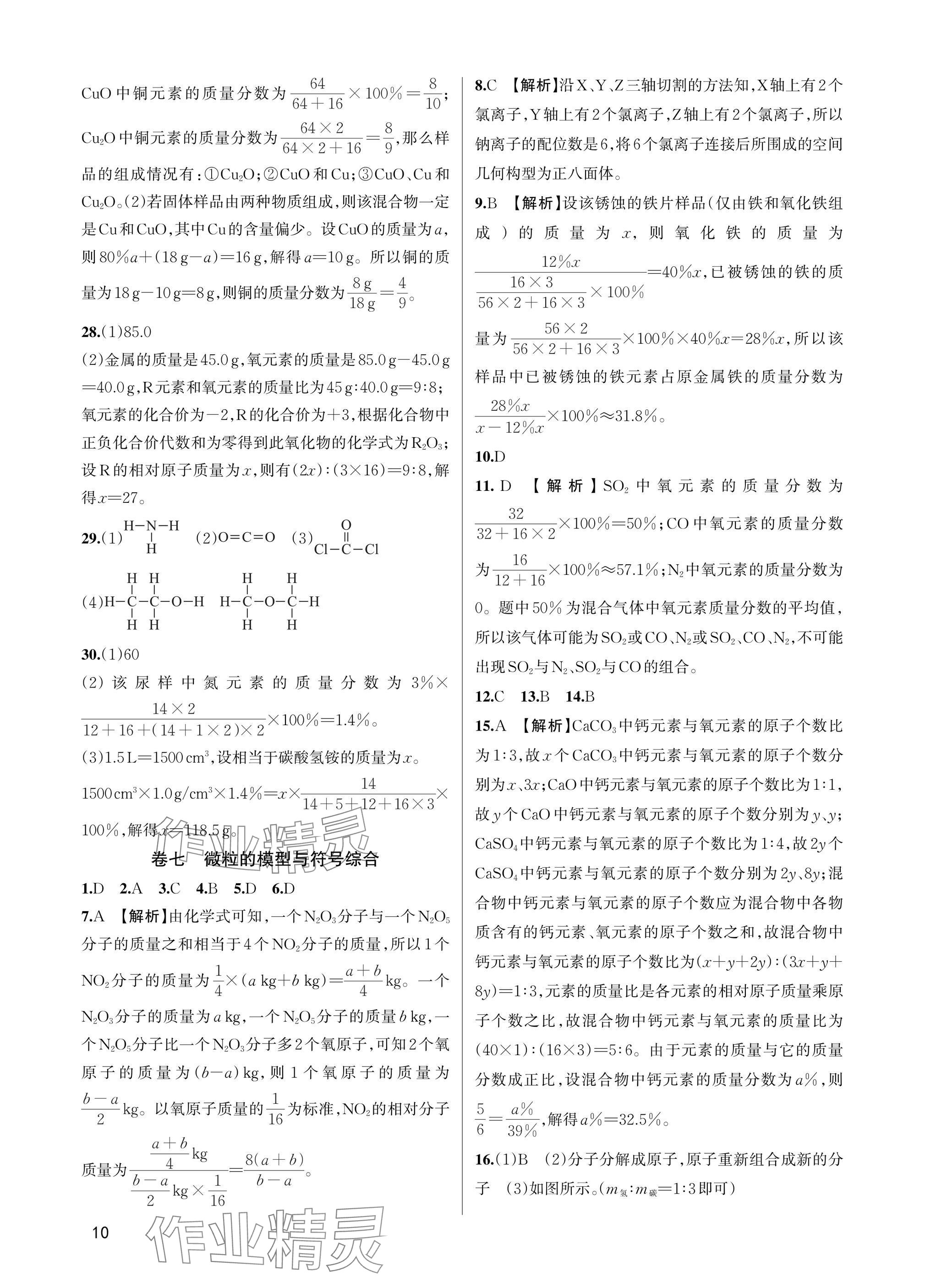 2025年巧學(xué)提優(yōu)八年級科學(xué)下冊浙教版 參考答案第9頁