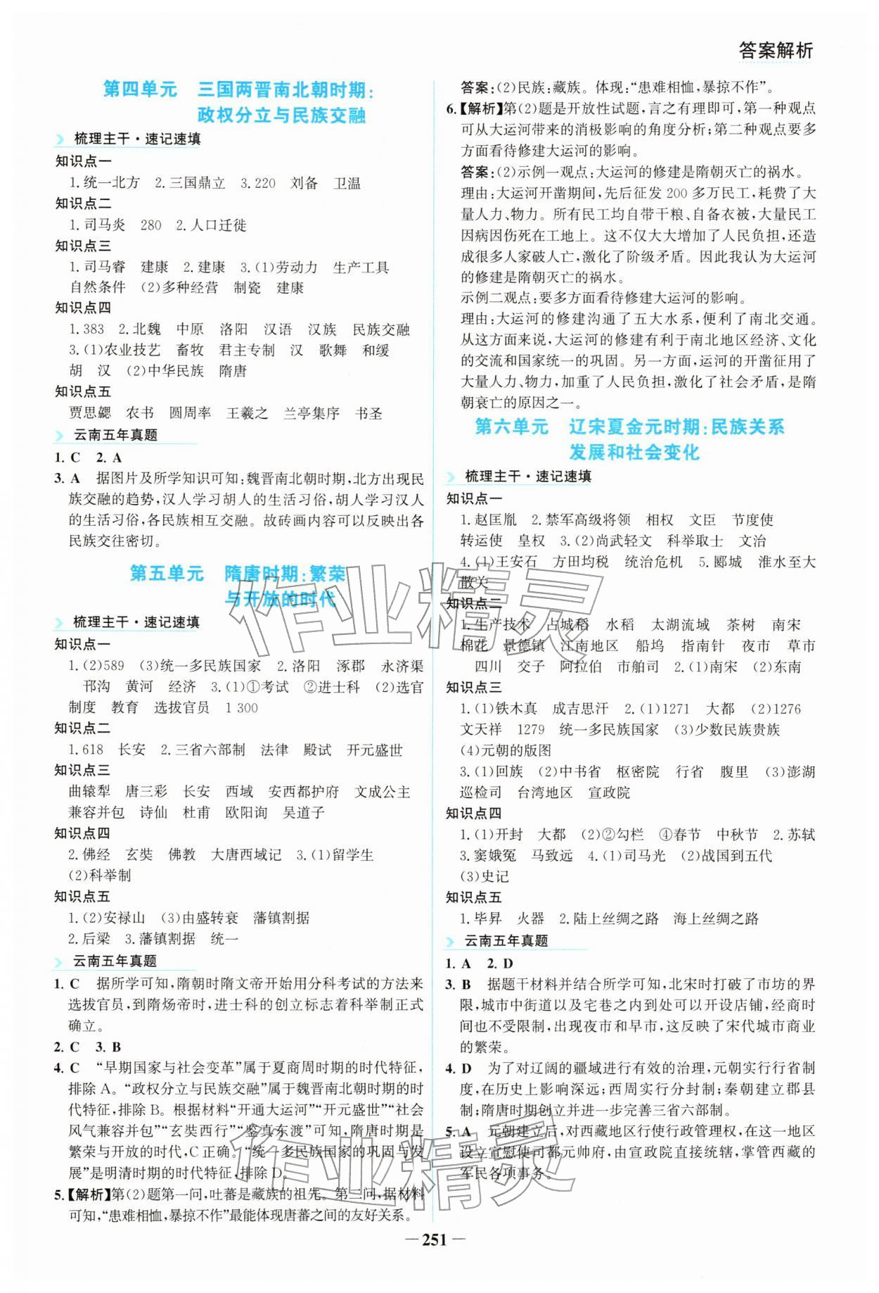 2026年初中全程复习方略海峡文艺出版社历史云南专版&nbsp;参考答案第2页