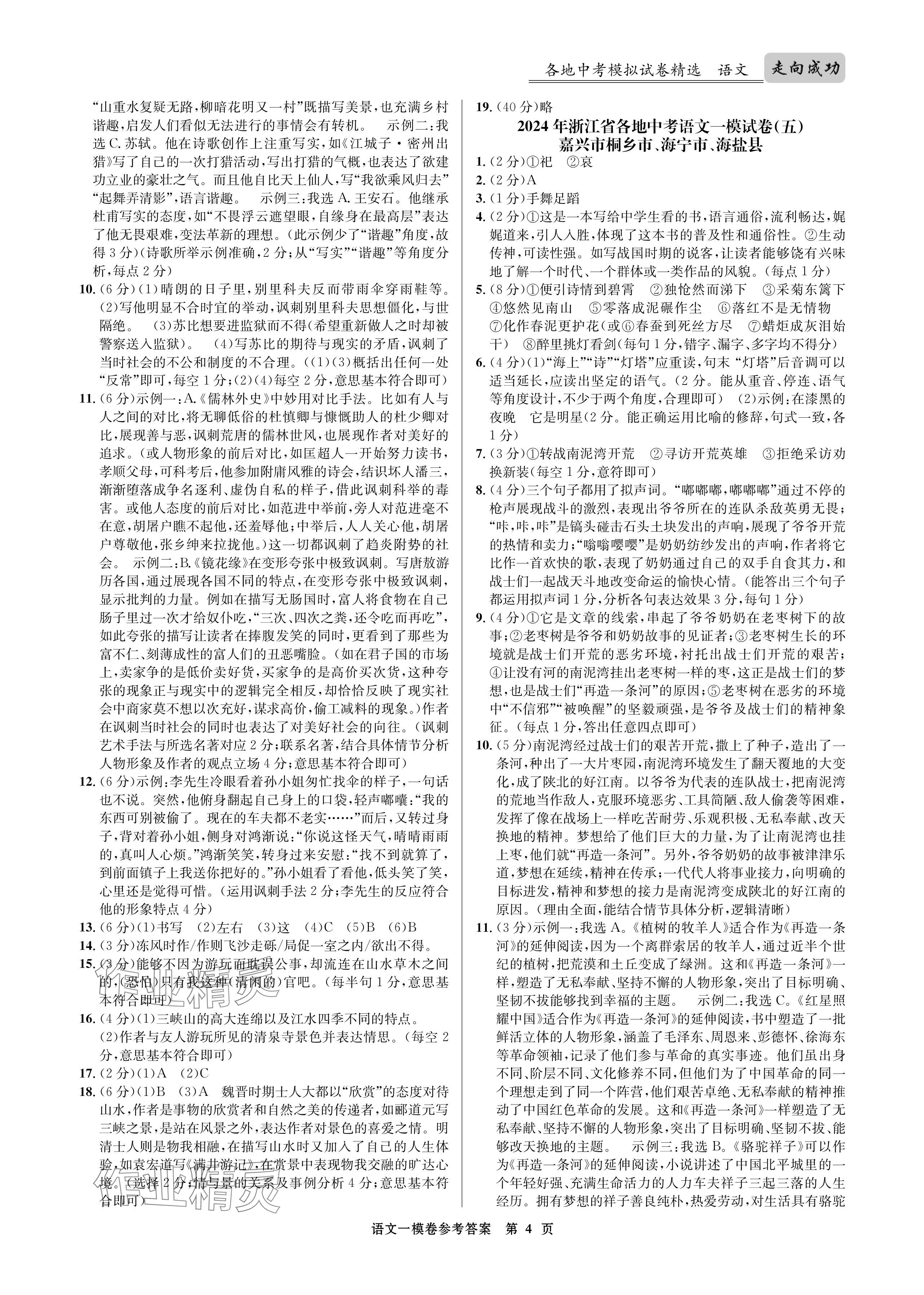 2024年浙江省中考模擬試卷匯編語文 參考答案第4頁