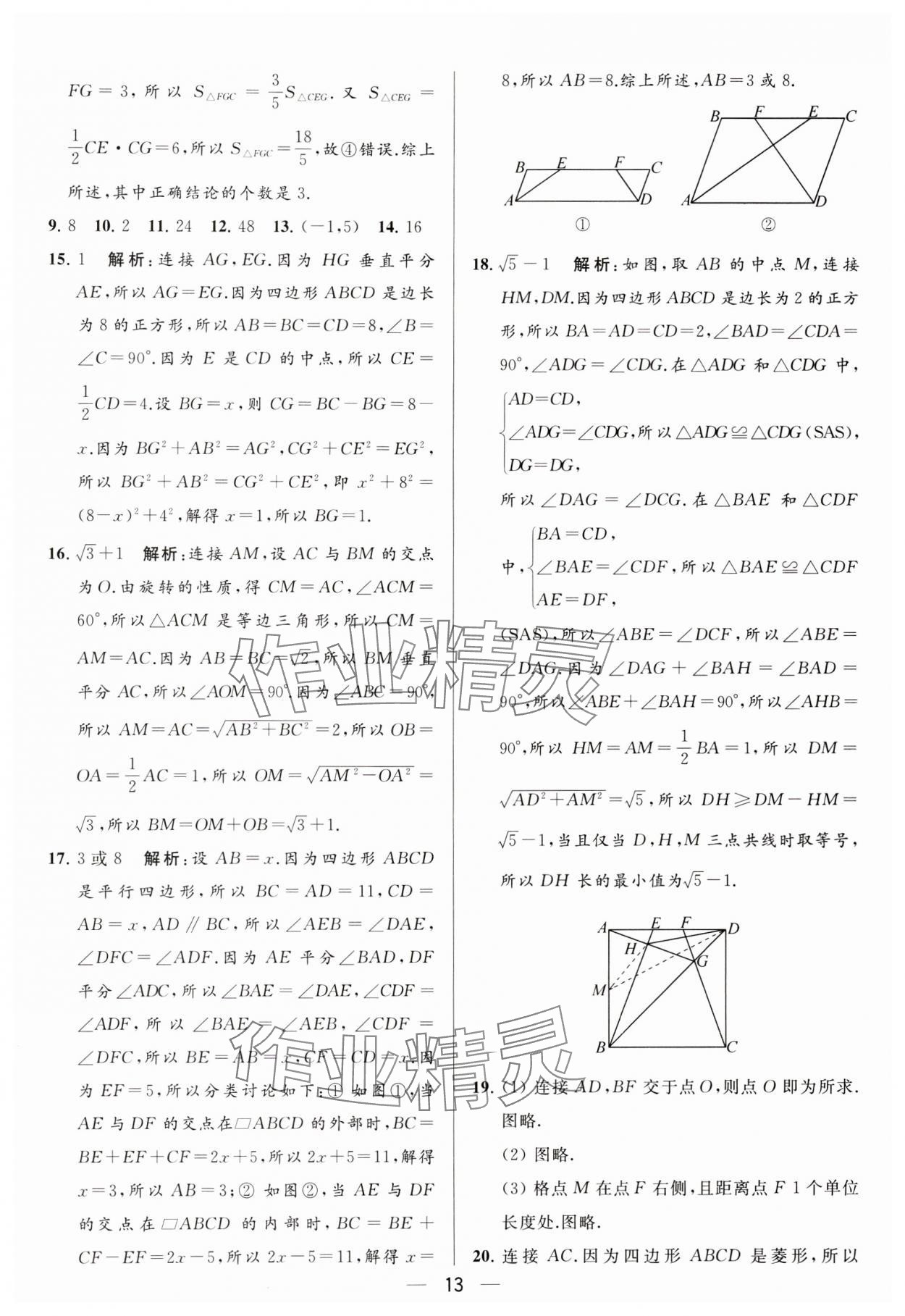 2024年亮點(diǎn)給力大試卷八年級(jí)數(shù)學(xué)下冊(cè)蘇科版 參考答案第13頁(yè)