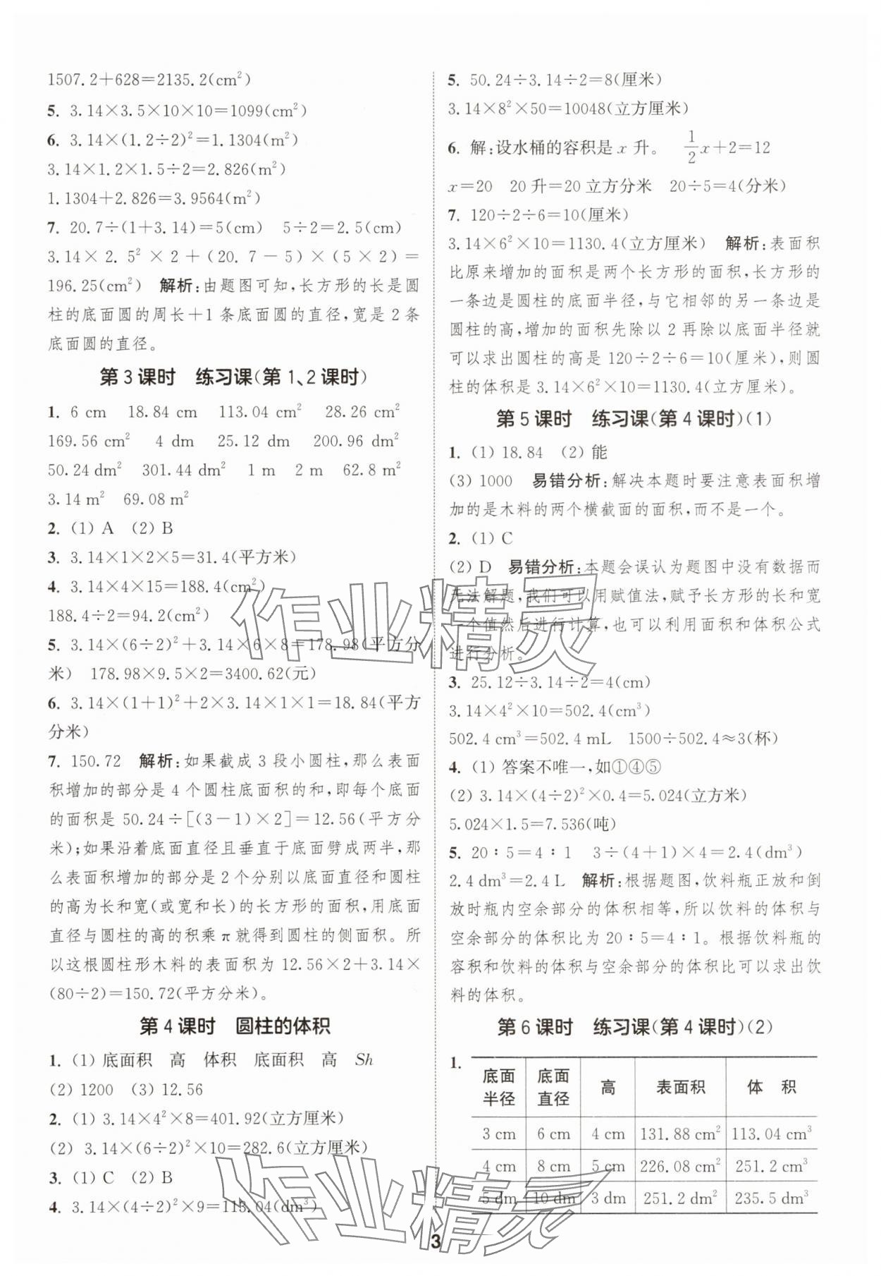 2025年通成學(xué)典課時作業(yè)本六年級數(shù)學(xué)下冊蘇教版寧德專版 第3頁