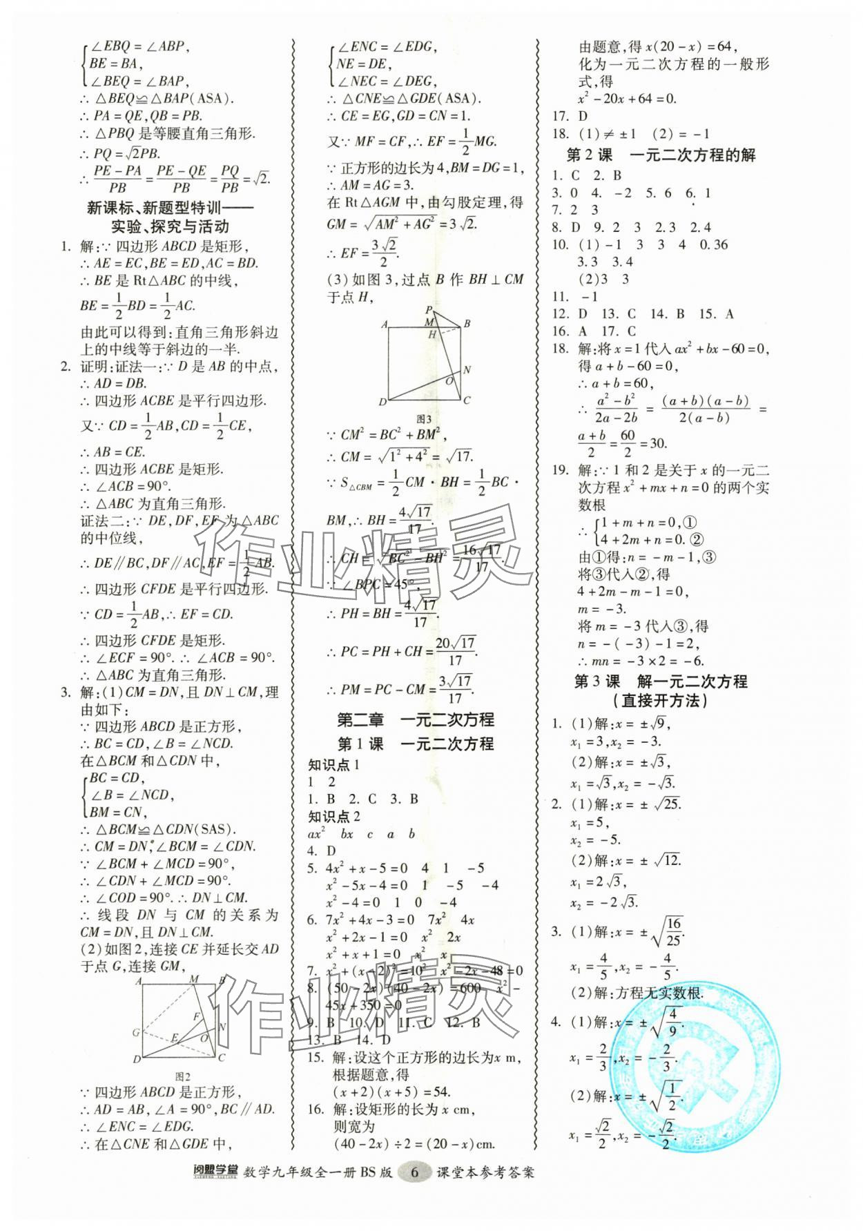 2024年零障礙導教導學案九年級數(shù)學全一冊北師大版 參考答案第6頁