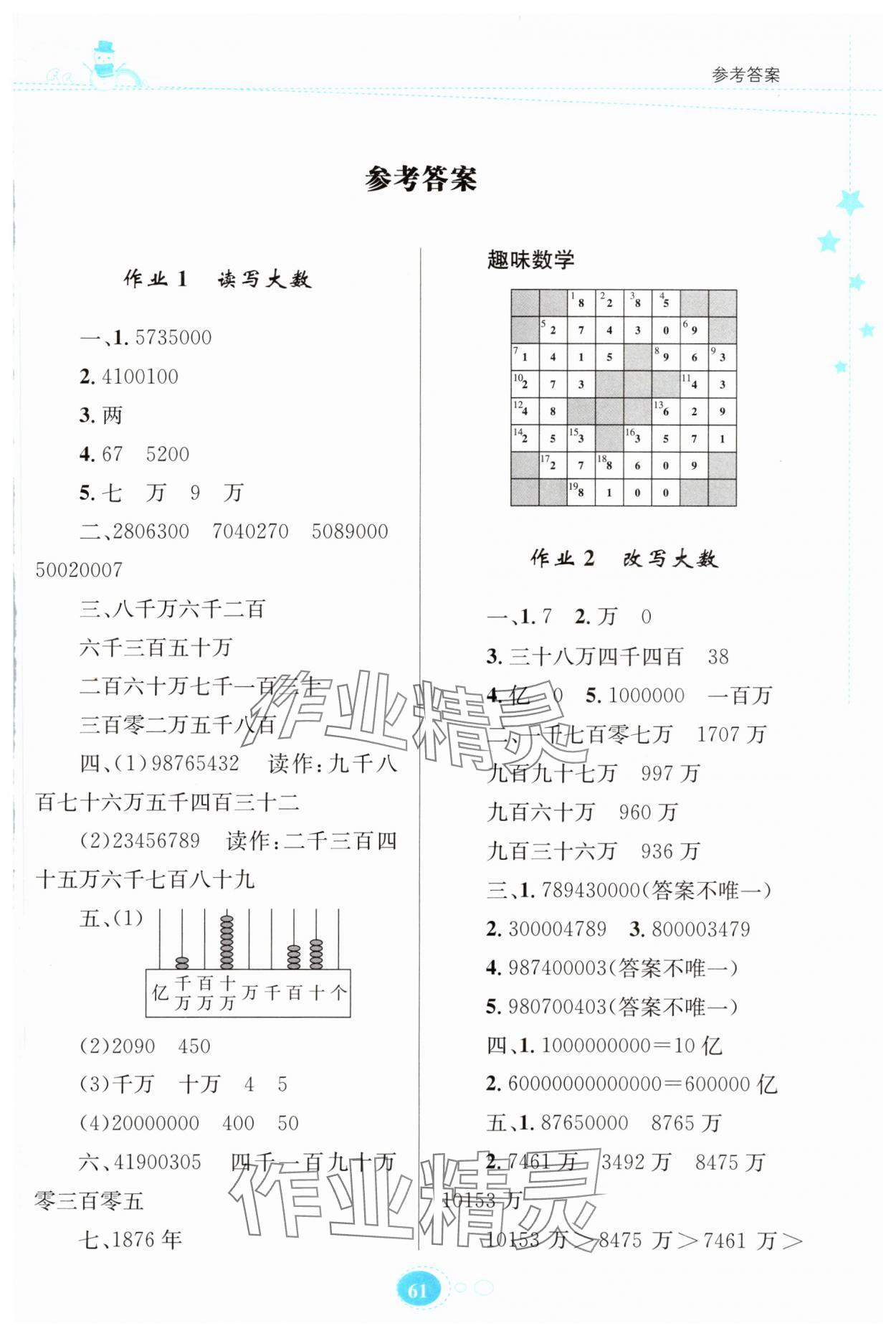 2024年寒假園地知識(shí)出版社四年級(jí)數(shù)學(xué)人教版 第1頁