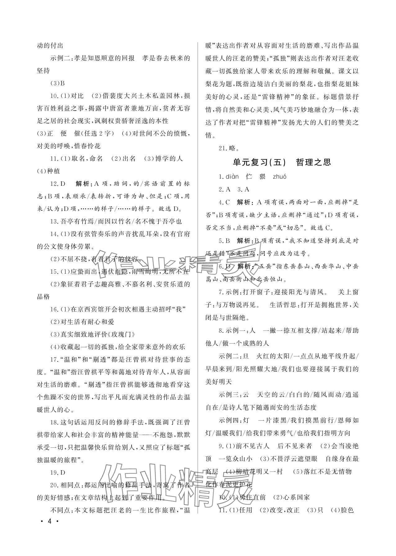 2025年初中暑假生活七年级语文山东文艺出版社&nbsp;参考答案第4页