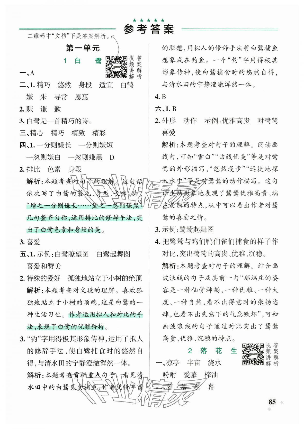 2024年小學(xué)學(xué)霸作業(yè)本五年級語文上冊人教版 參考答案第1頁