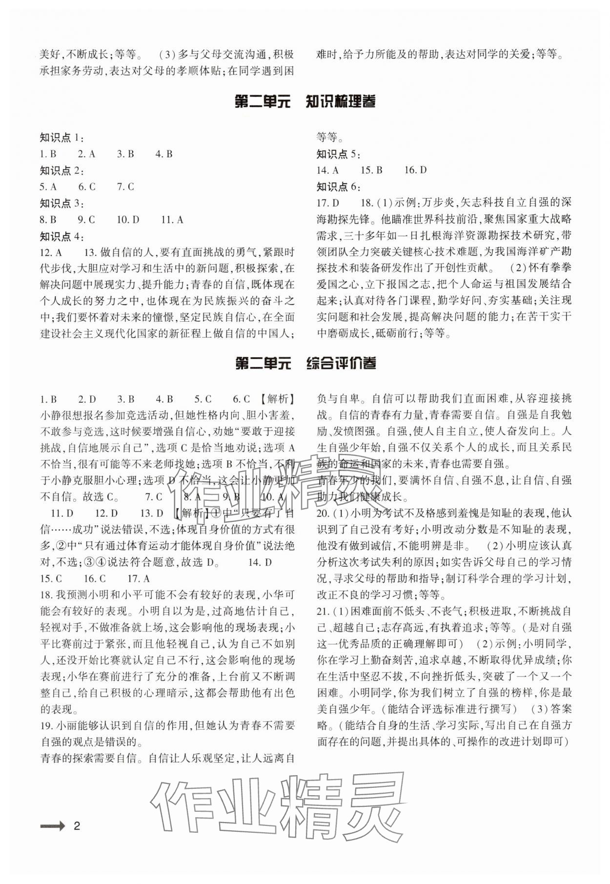 2025年强基训练七年级道德与法治下册人教版 参考答案第2页