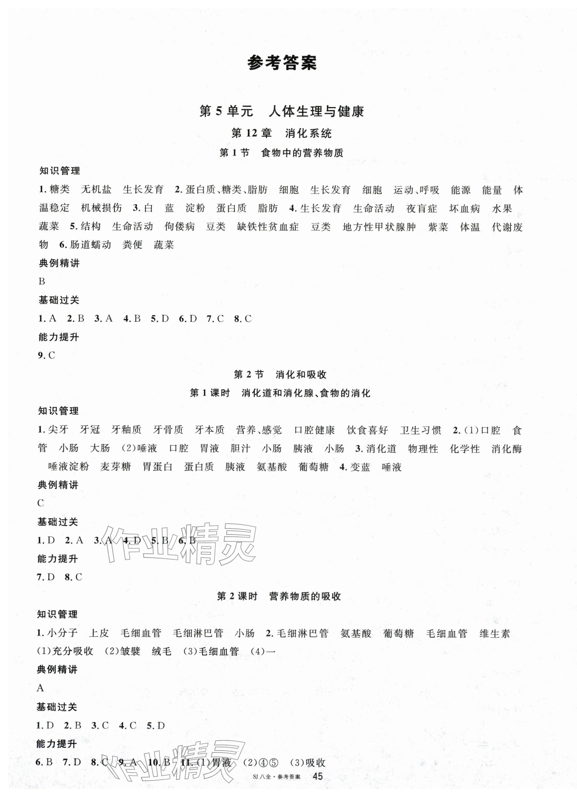 2025年名校课堂八年级生物全一册苏教版 第1页