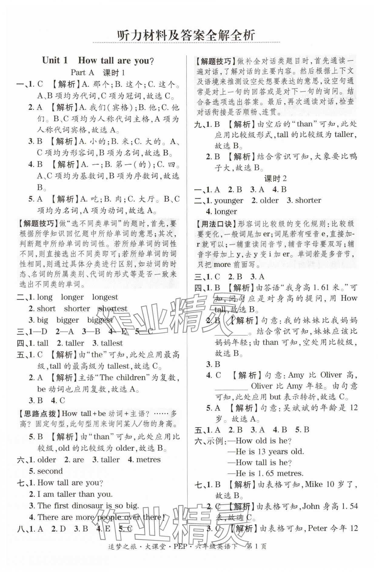 2024年追夢(mèng)之旅大課堂六年級(jí)英語(yǔ)下冊(cè)人教版河南專版 第1頁(yè)