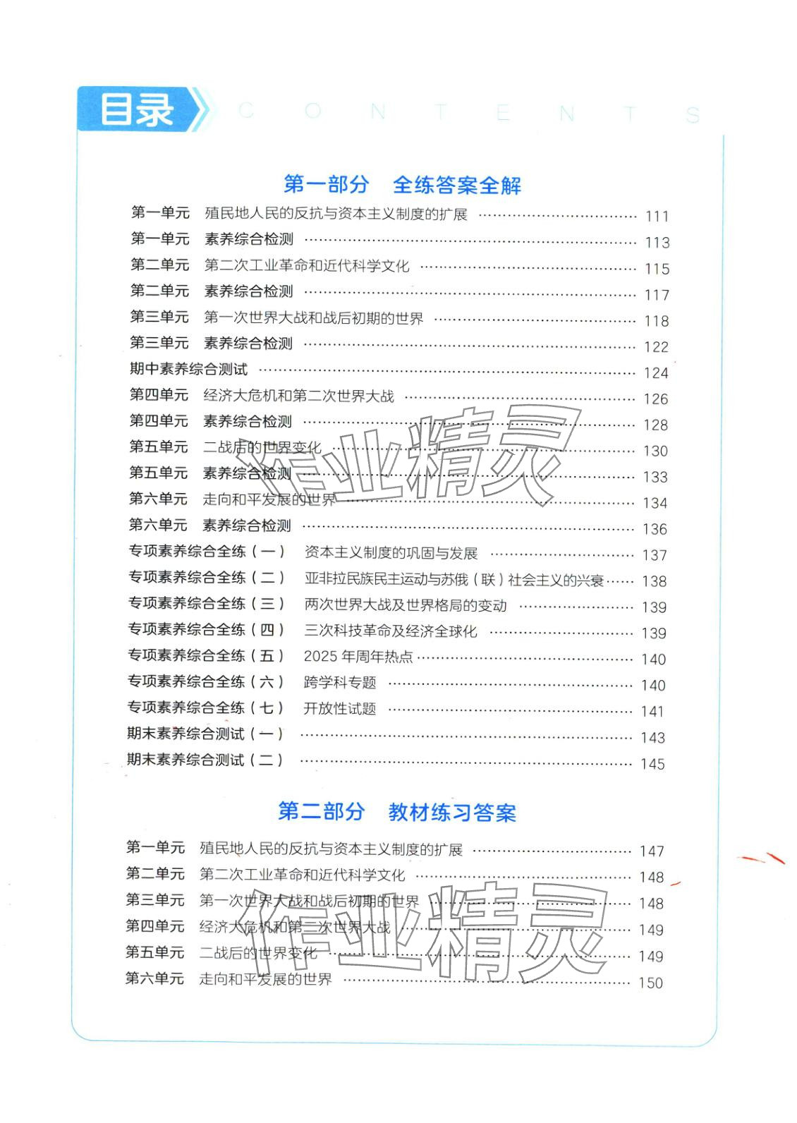 2025年5年中考3年模拟八年级历史下册人教版五四制 第1页