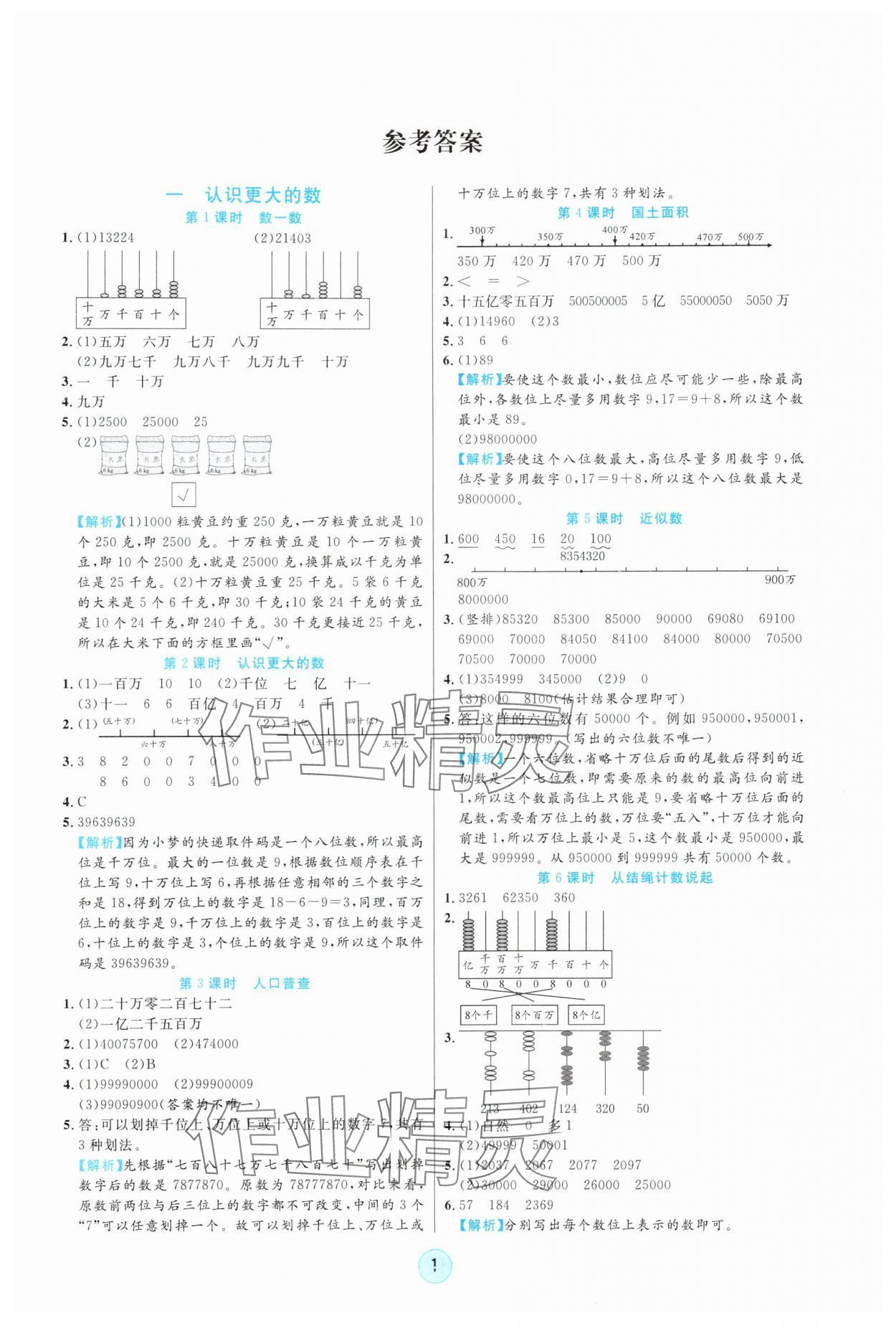 2025年云顶课堂四年级数学上册北师大版 参考答案第1页