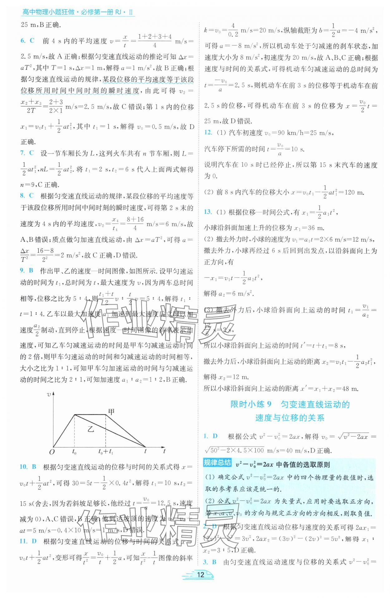 2025年小題狂做高中物理必修第一冊(cè)人教版 參考答案第12頁(yè)