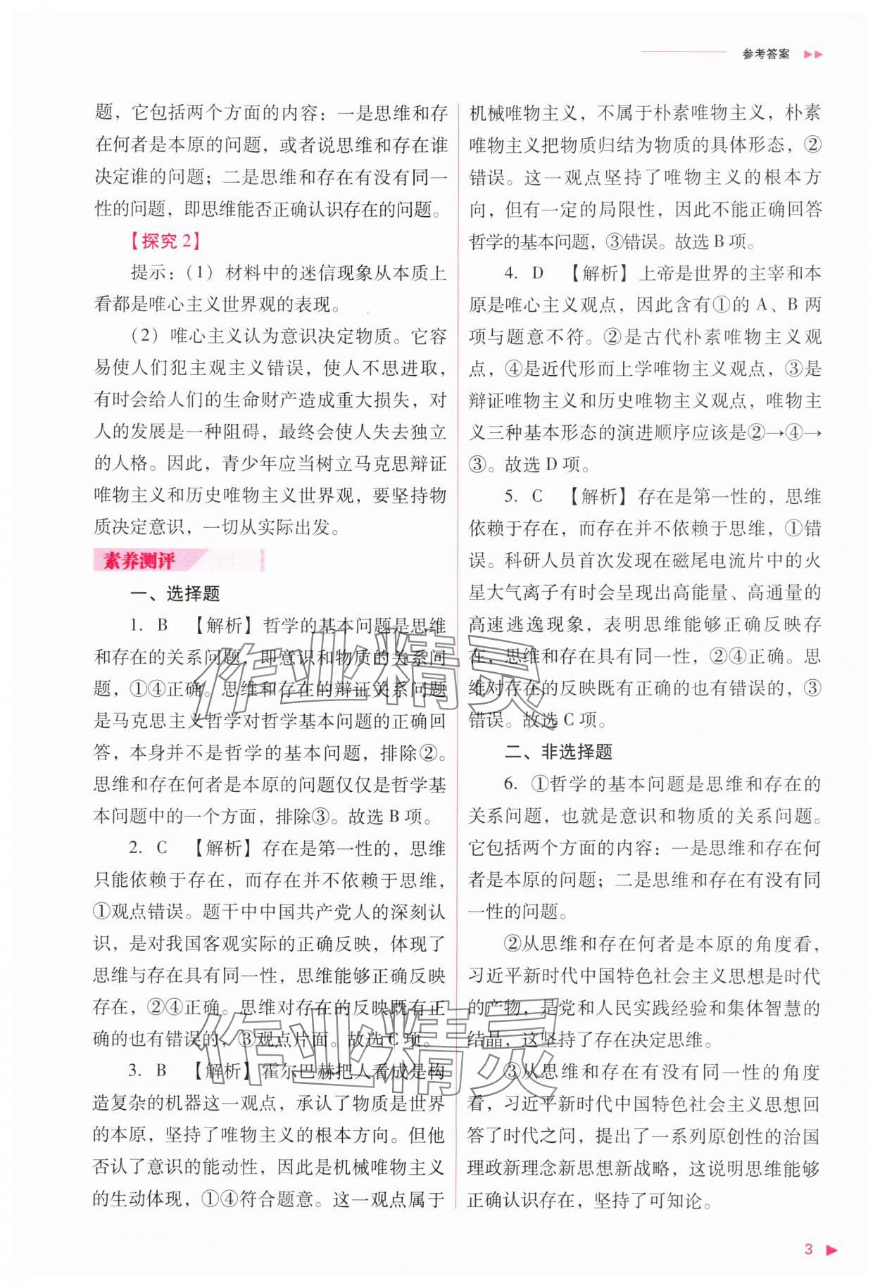 2025年普通高中新課程同步練習(xí)冊高中政治必修4人教版 參考答案第3頁