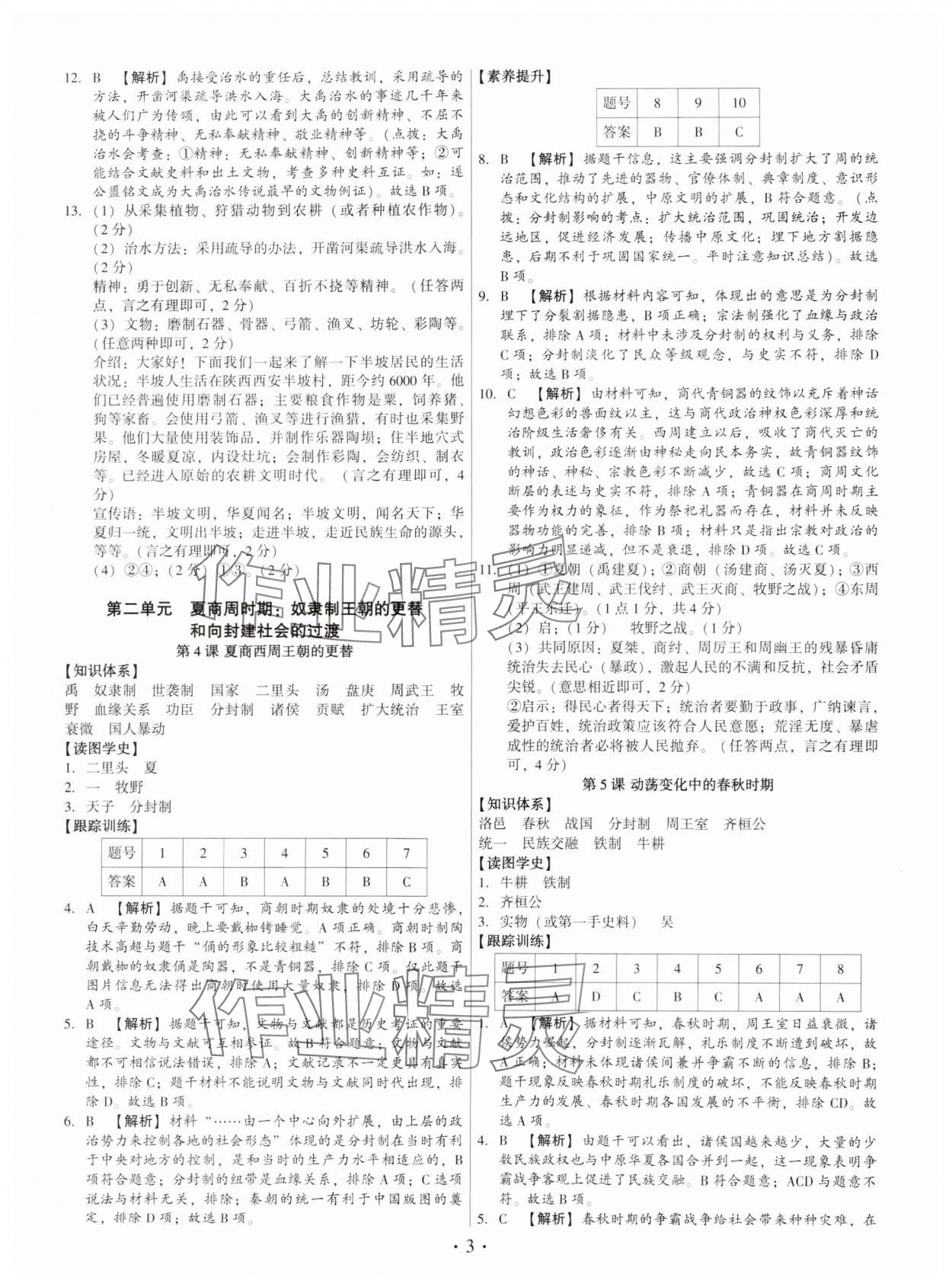 2024年考點(diǎn)跟蹤同步訓(xùn)練七年級歷史上冊人教版深圳專版 第3頁