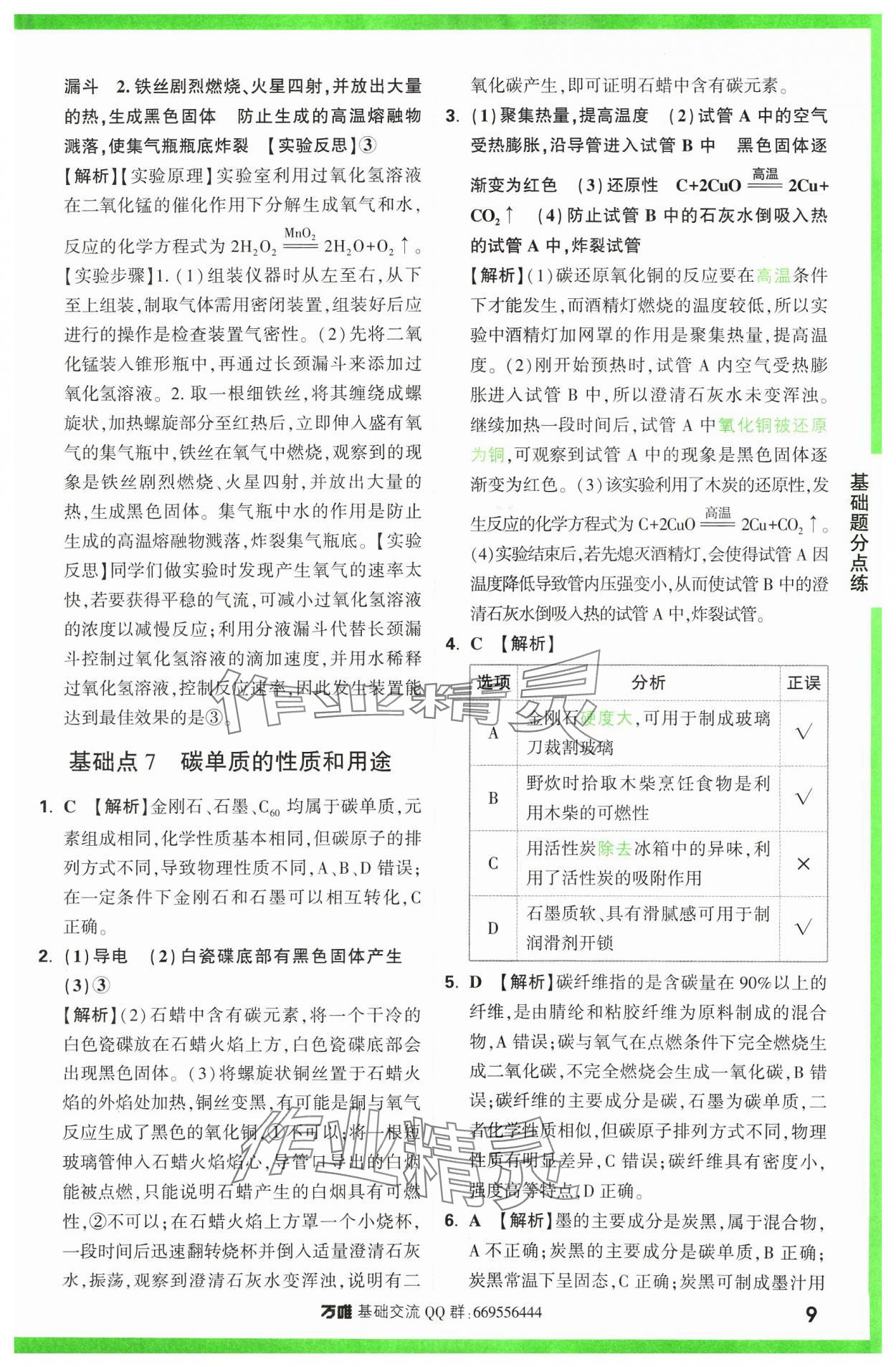 2024年万唯中考基础题化学 参考答案第9页