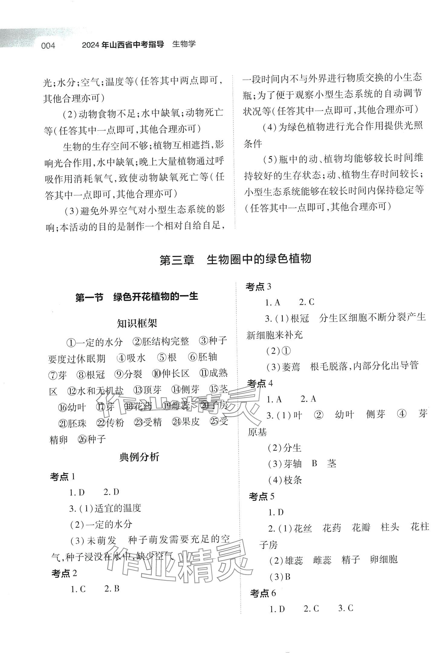 2024年中考指导生物山西专版 第4页