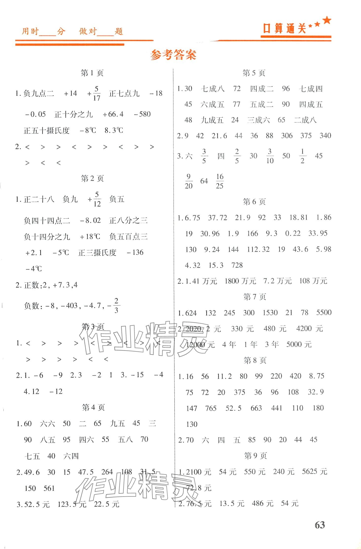 2024年名師領(lǐng)冠口算通關(guān)100分六年級數(shù)學(xué)下冊人教版 第1頁