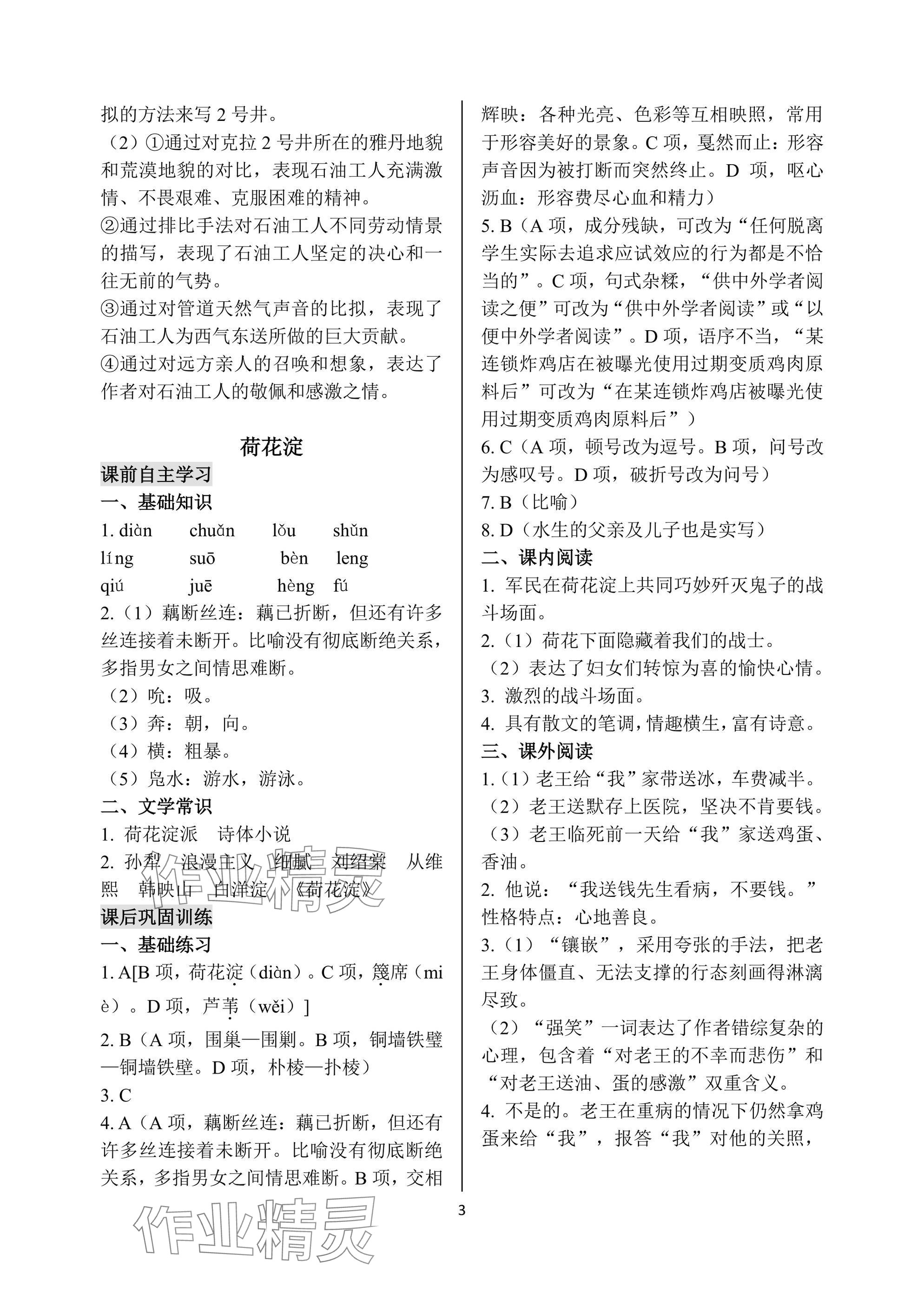 2024年语文学案基础模块上册&nbsp;参考答案第3页