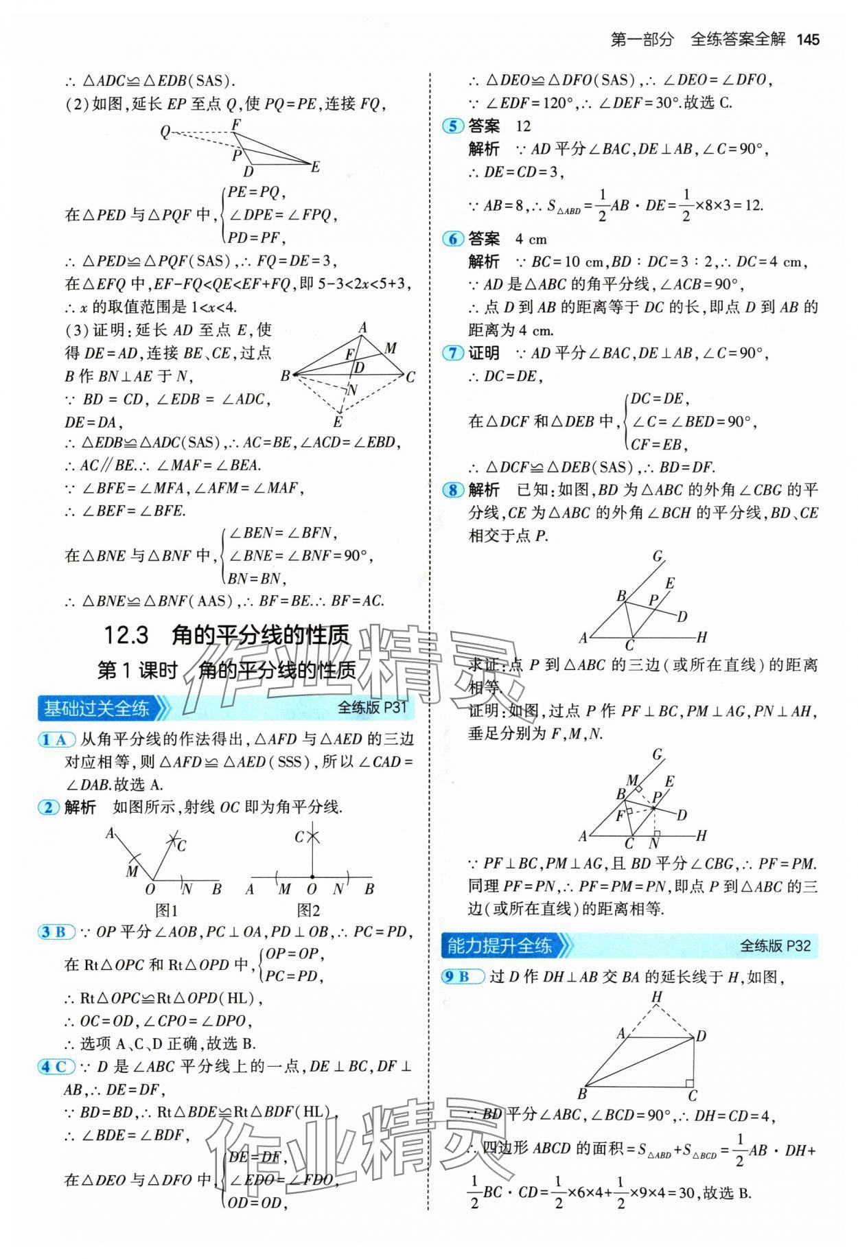 2024年5年中考3年模拟八年级数学上册人教版 参考答案第19页