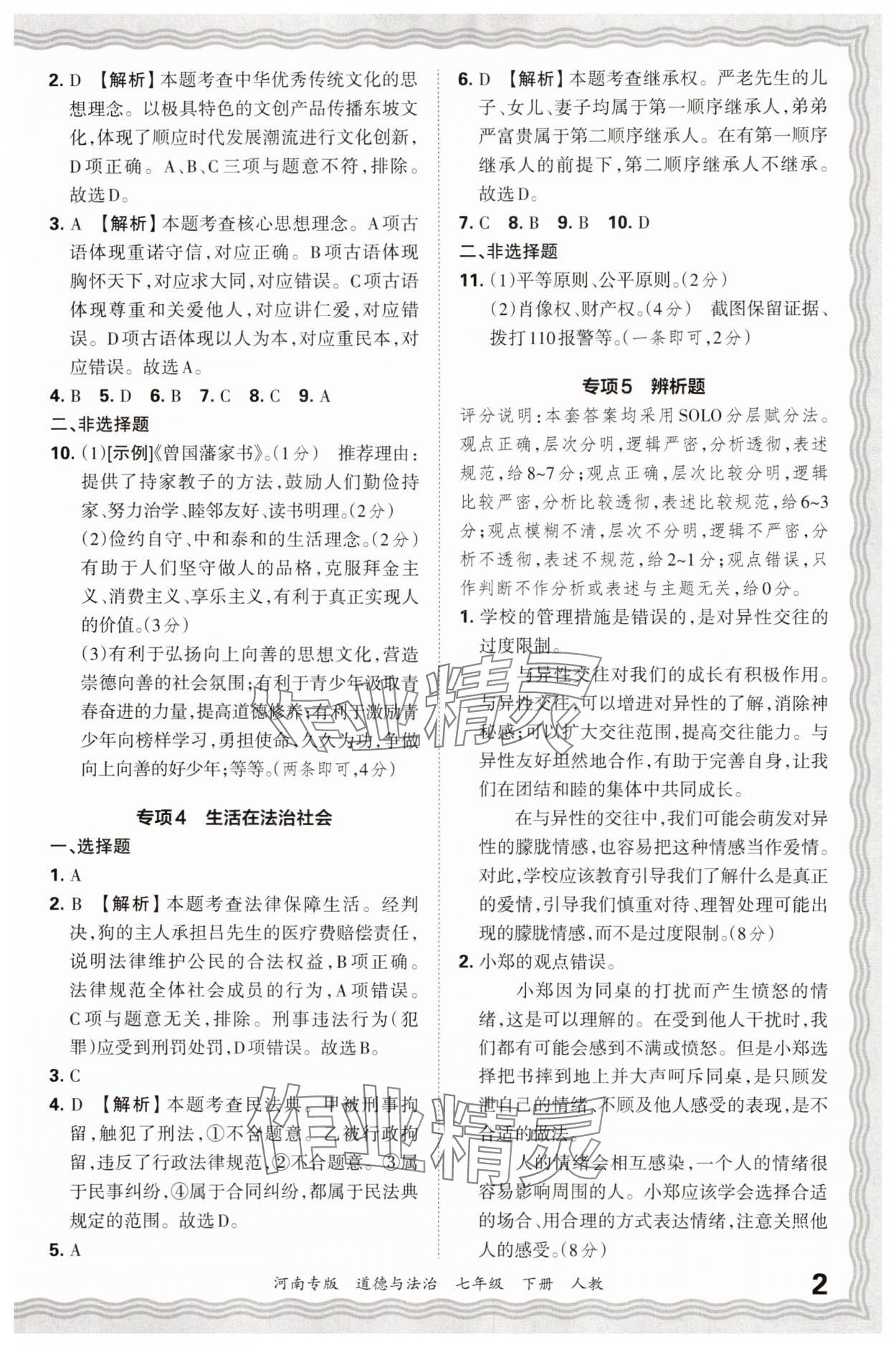 2025年王朝霞各地期末试卷精选七年级道德与法治下册人教版河南专版 参考答案第2页