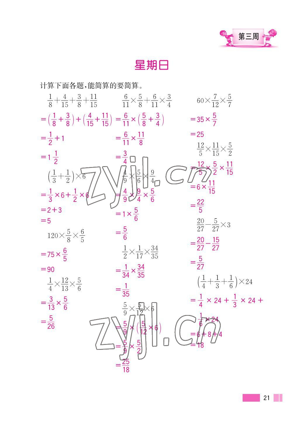 2023年超能學(xué)典小學(xué)數(shù)學(xué)計(jì)算高手六年級上冊人教版 參考答案第21頁