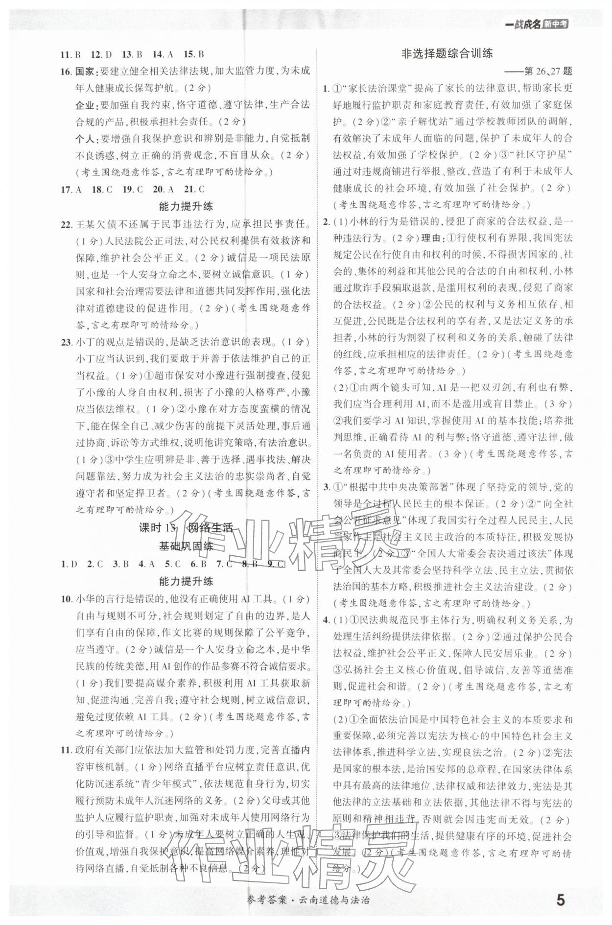 2026年一战成名考前新方案道德与法治云南专版&nbsp;第5页