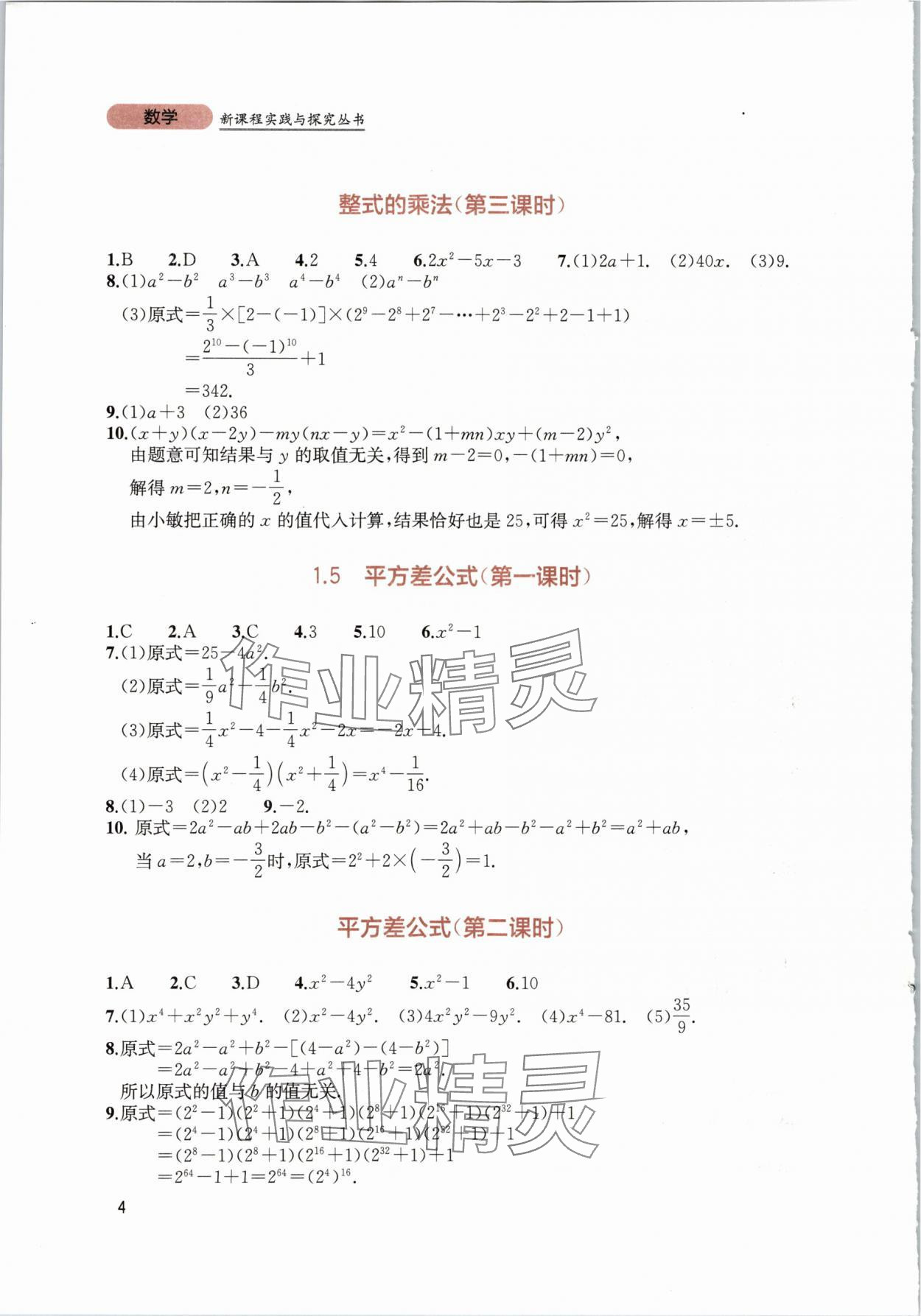 2024年新课程实践与探究丛书七年级数学下册北师大版 第4页