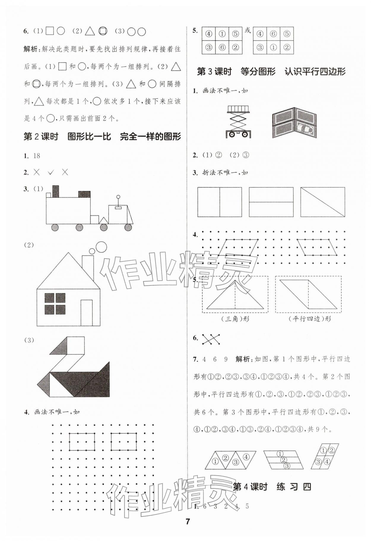 2026年通城学典课时作业本一年级数学下册苏教版&nbsp;第7页