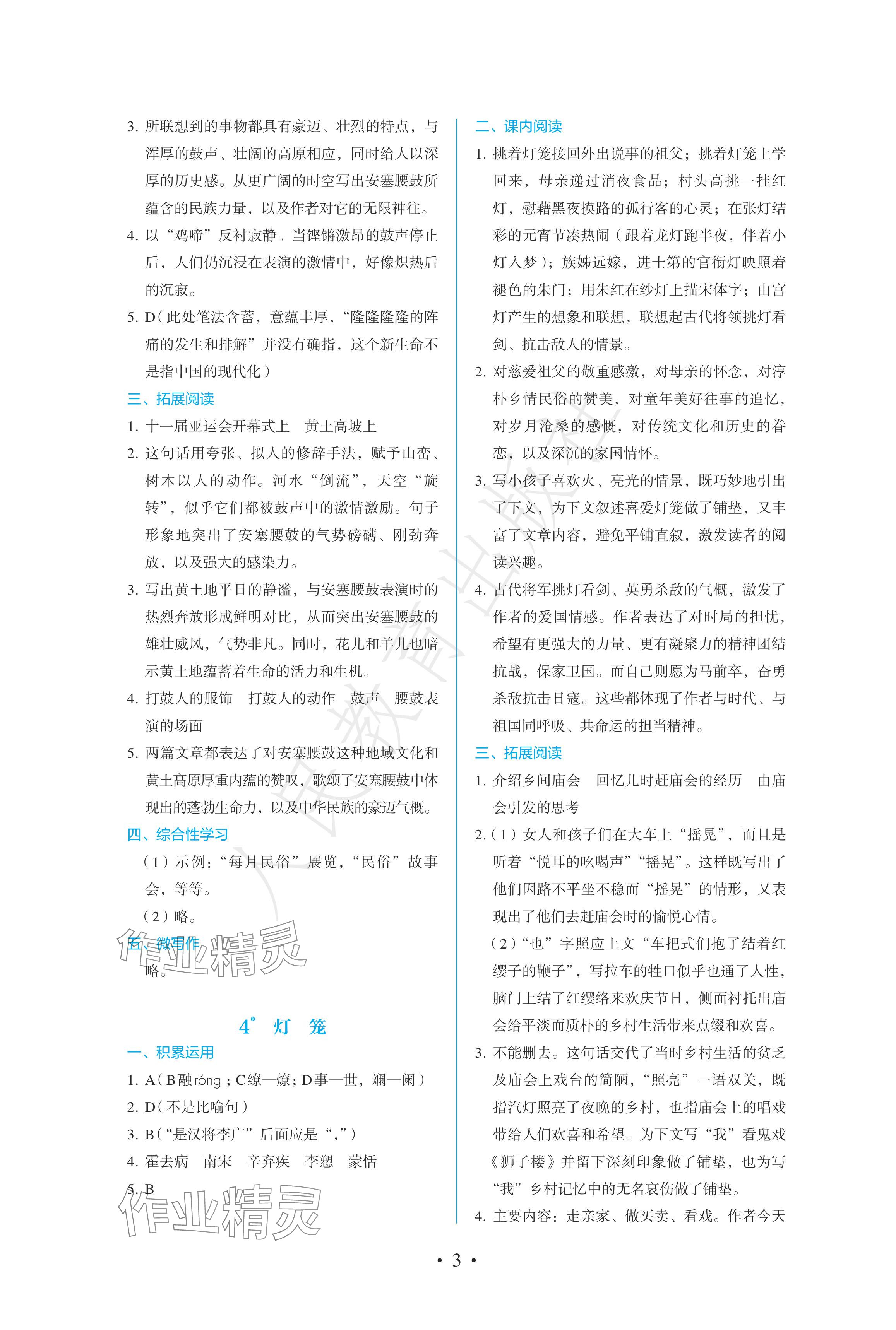 2024年人教金學(xué)典同步練習(xí)冊同步解析與測評八年級語文下冊人教版精編版 參考答案第3頁