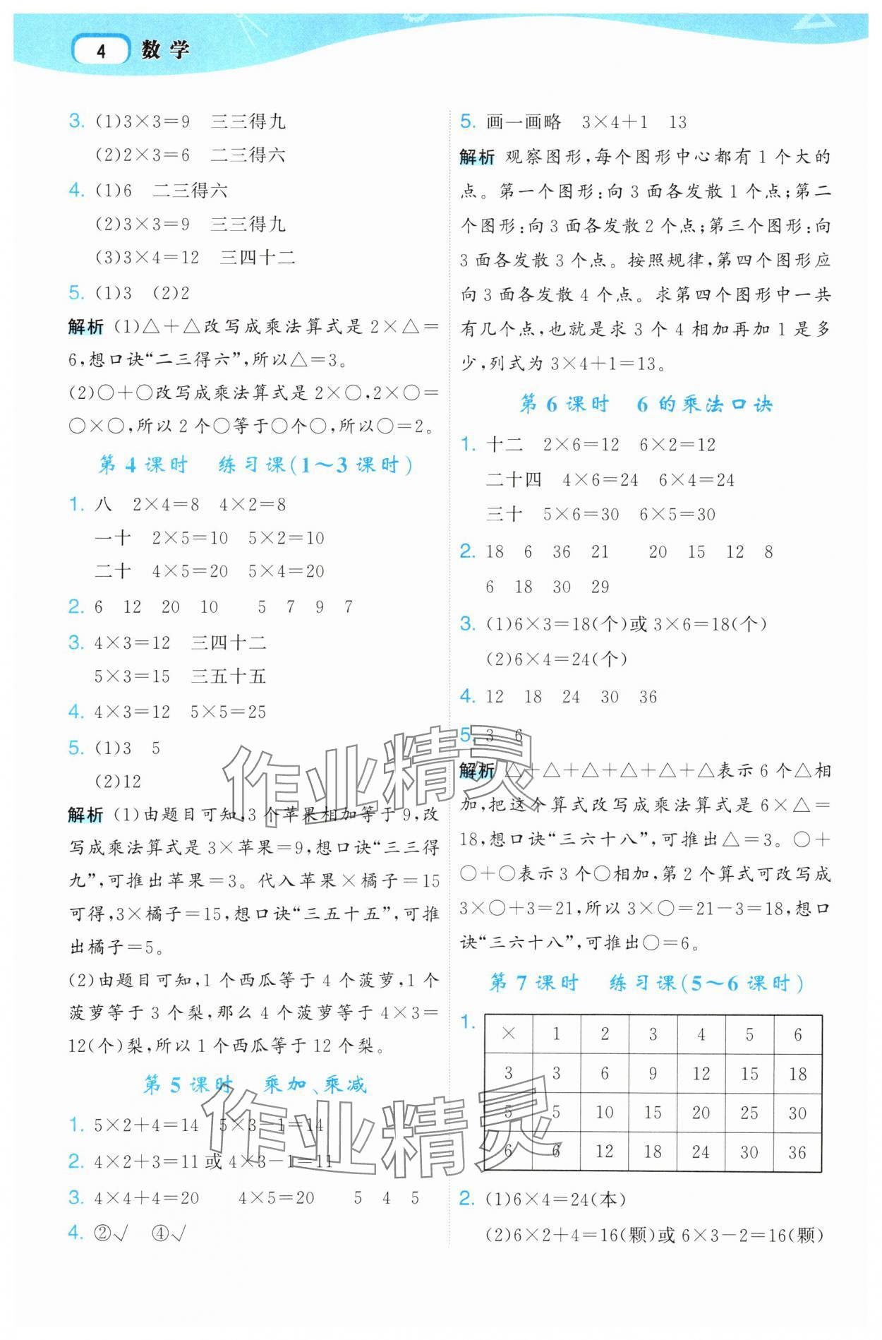 2025年名师面对面先学后练二年级数学上册人教版&nbsp;参考答案第4页