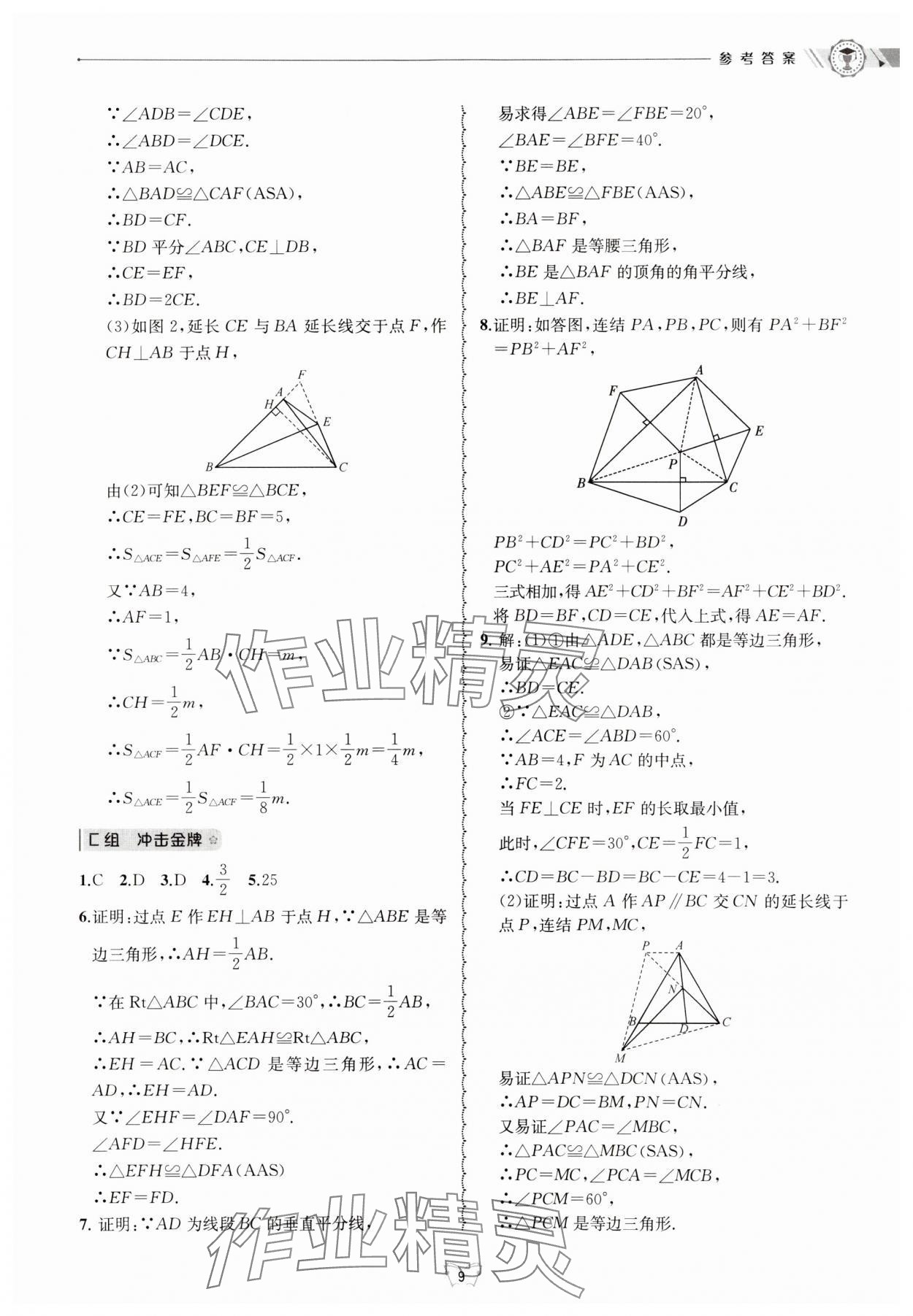 2024年重點中學與你有約八年級數(shù)學上冊浙教版 參考答案第9頁