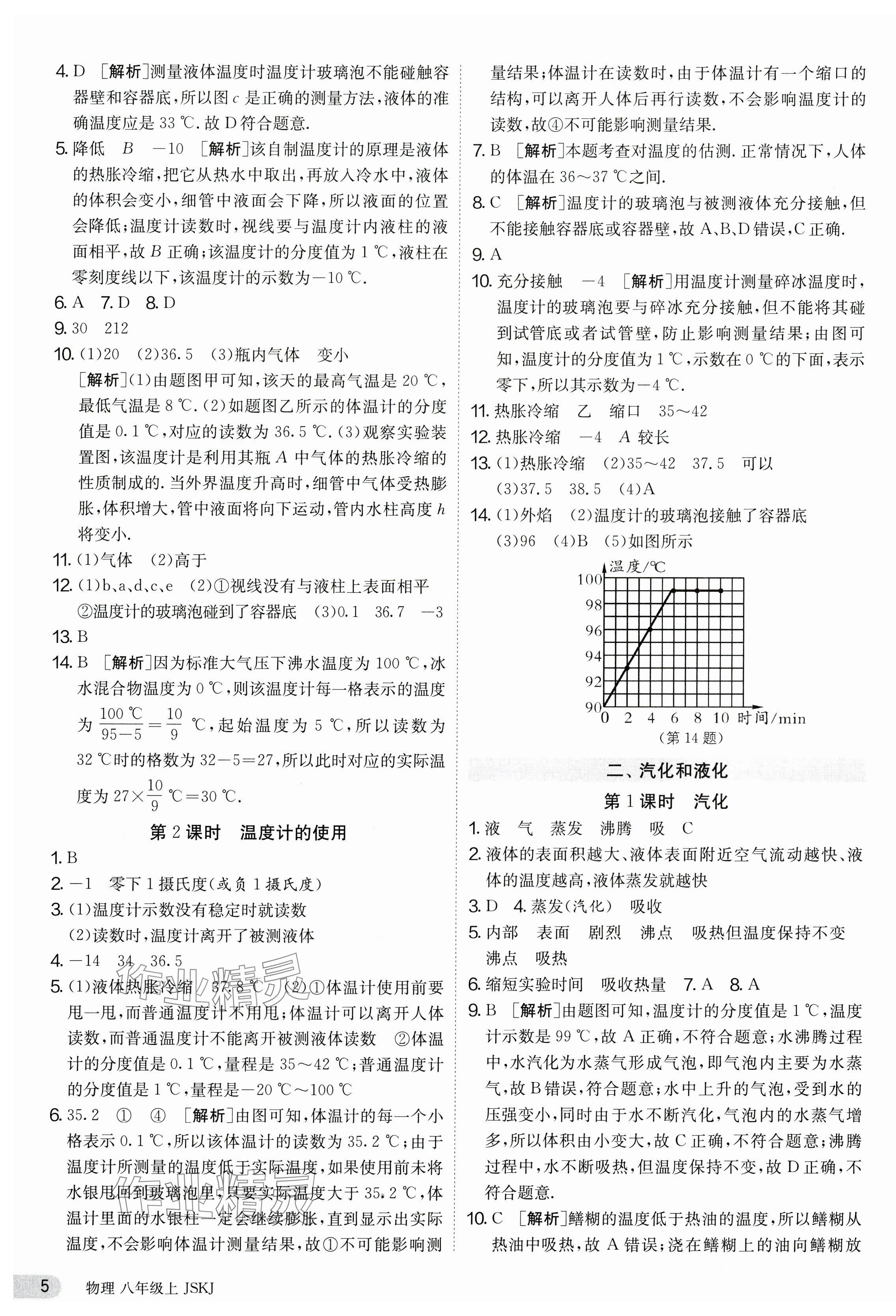 2023年課時(shí)訓(xùn)練八年級(jí)物理上冊(cè)蘇科版江蘇人民出版社 第5頁(yè)