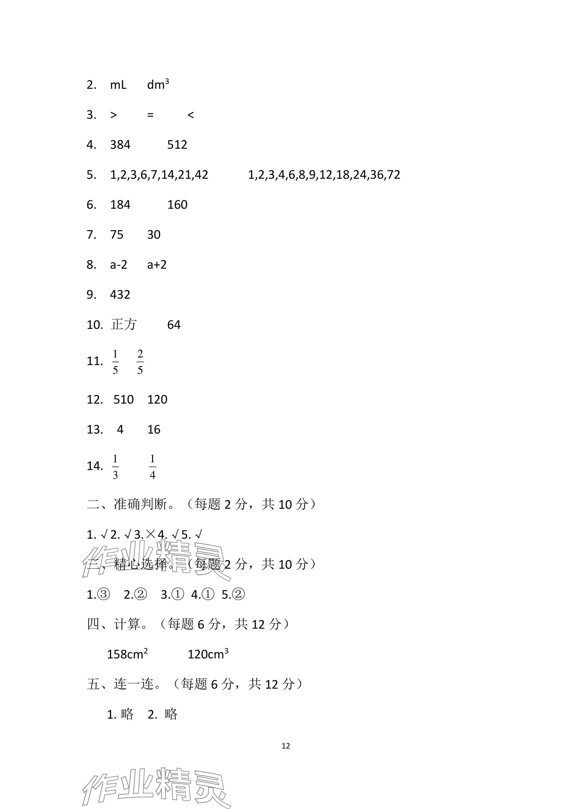 2025年單元自測試卷青島出版社五年級數(shù)學下冊人教版 參考答案第12頁