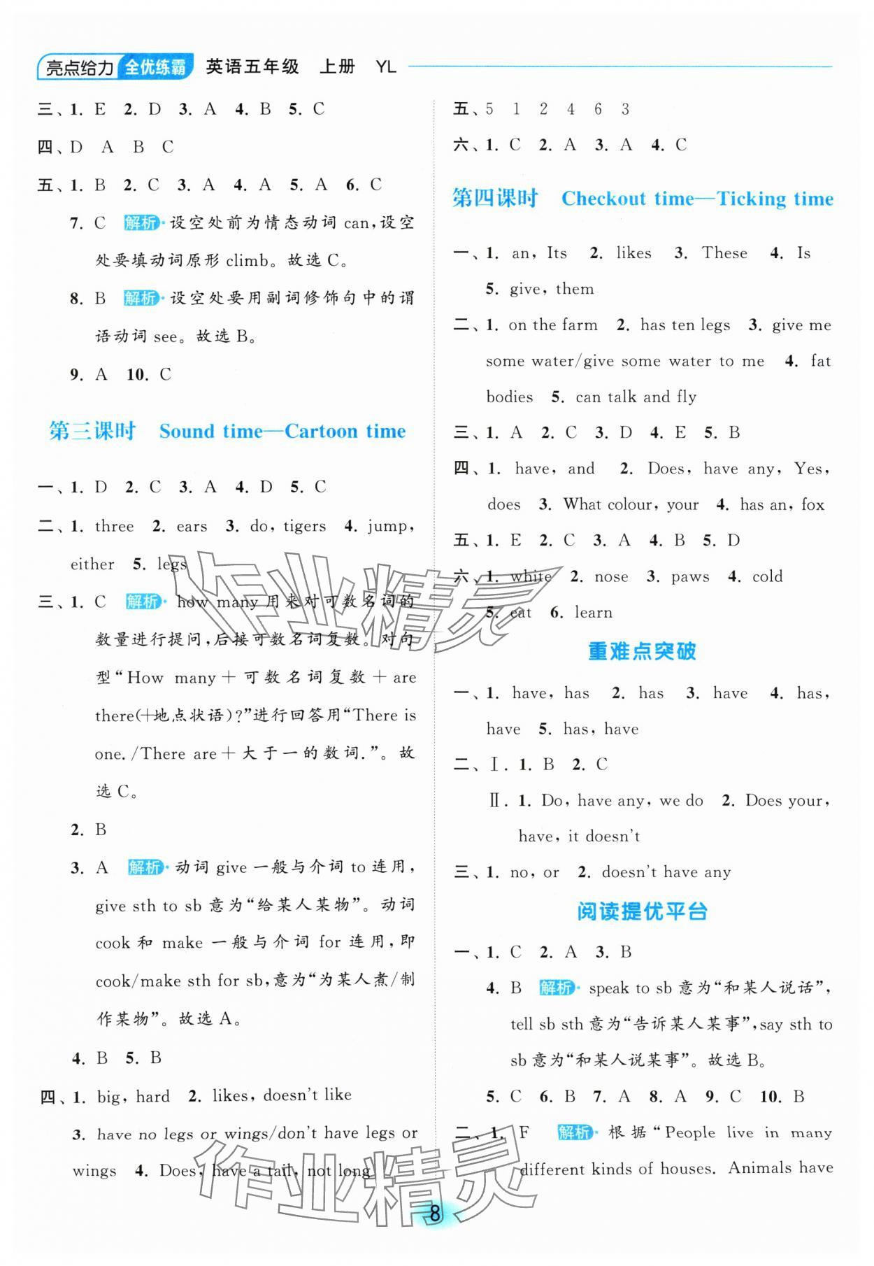 2024年亮點(diǎn)給力全優(yōu)練霸五年級(jí)英語(yǔ)上冊(cè)譯林版 參考答案第8頁(yè)