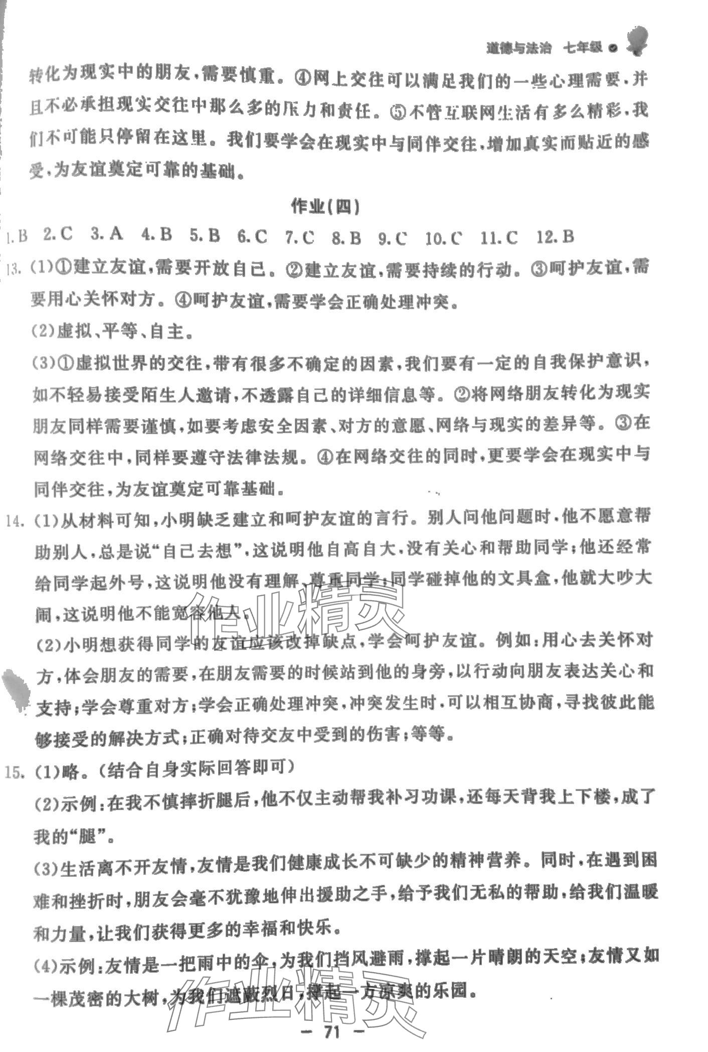 2024年快乐学习寒假作业东方出版社七年级道德与法治 第3页