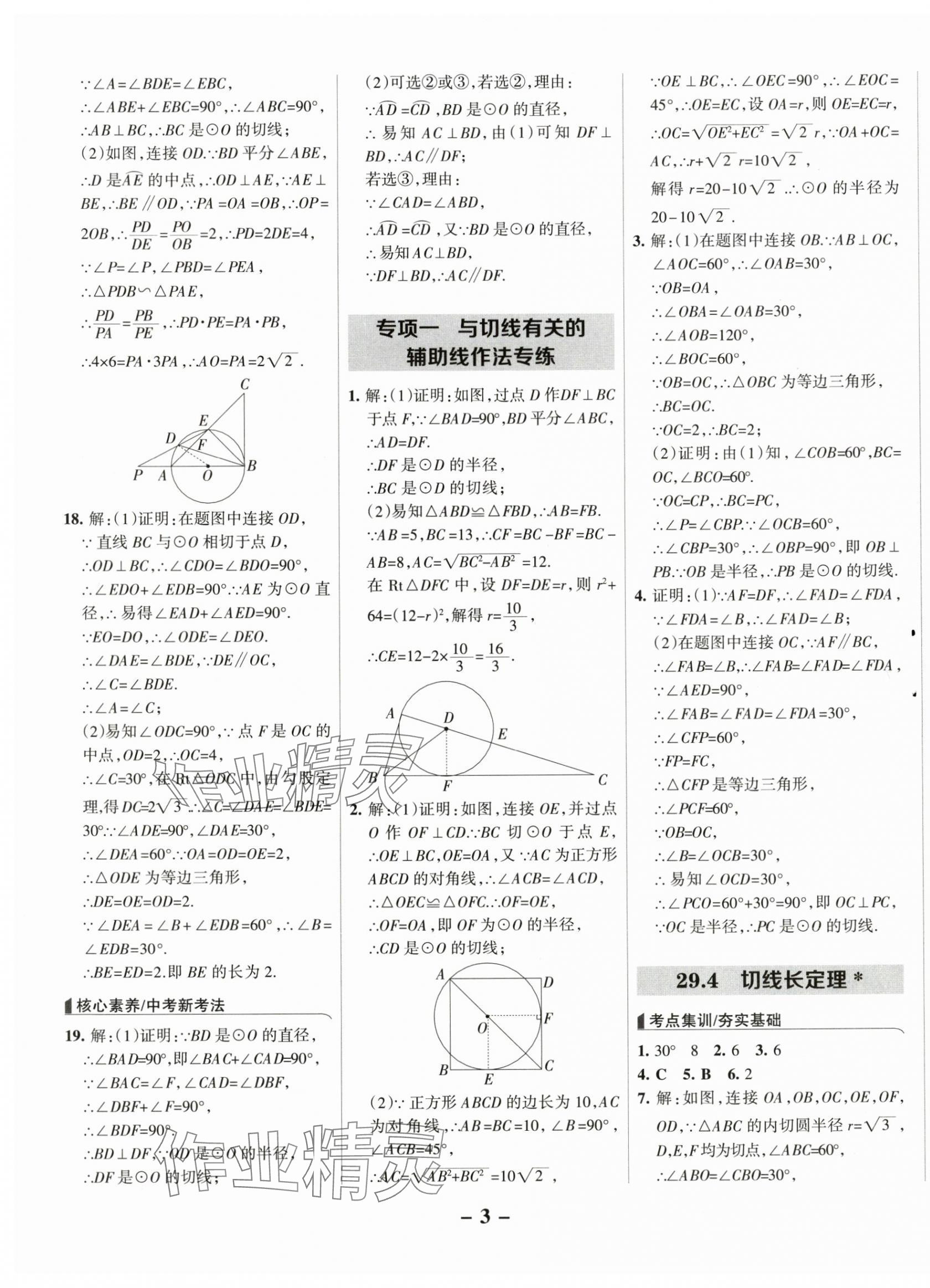 2025年全優課堂考點集訓與滿分備考九年級數學下冊冀教版 第3頁