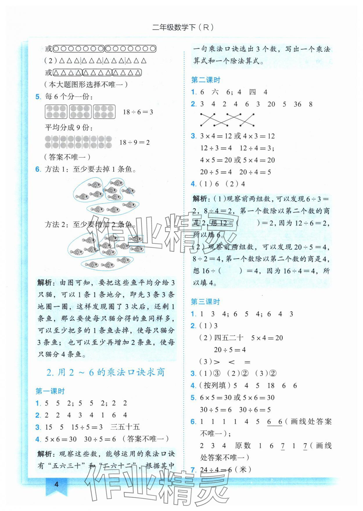 2024年黄冈小状元作业本二年级数学下册人教版 参考答案第4页