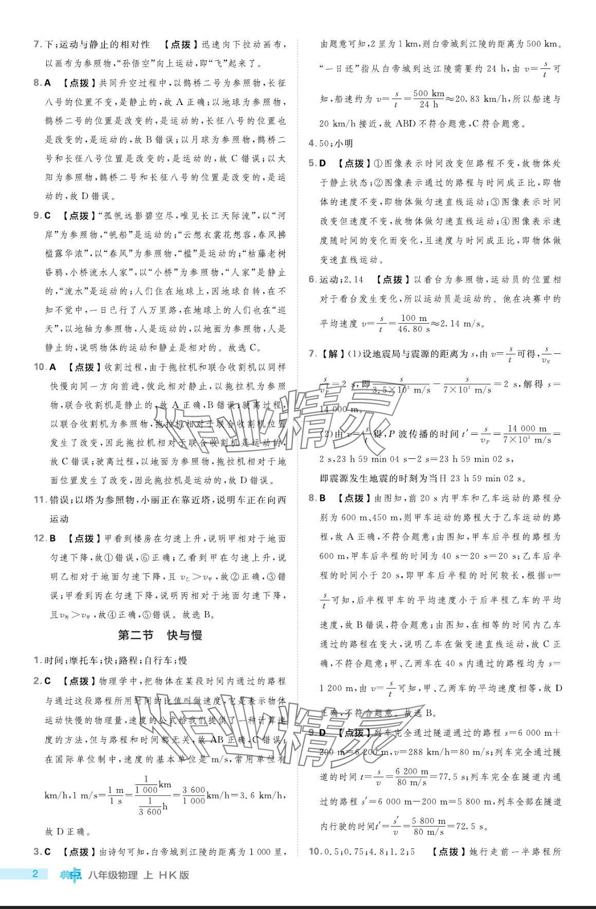 2024年綜合應(yīng)用創(chuàng)新題典中點八年級物理上冊滬科版 參考答案第2頁