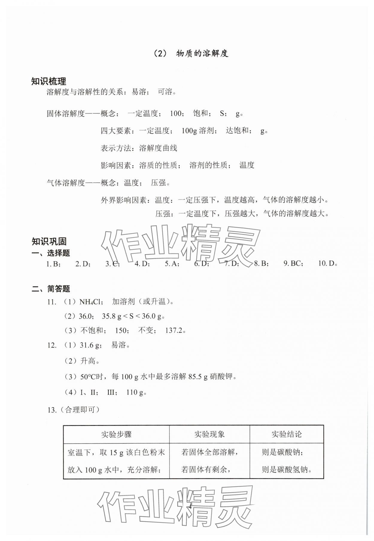 2025年雙基過(guò)關(guān)堂堂練九年級(jí)化學(xué)全一冊(cè)滬教版五四制 參考答案第4頁(yè)