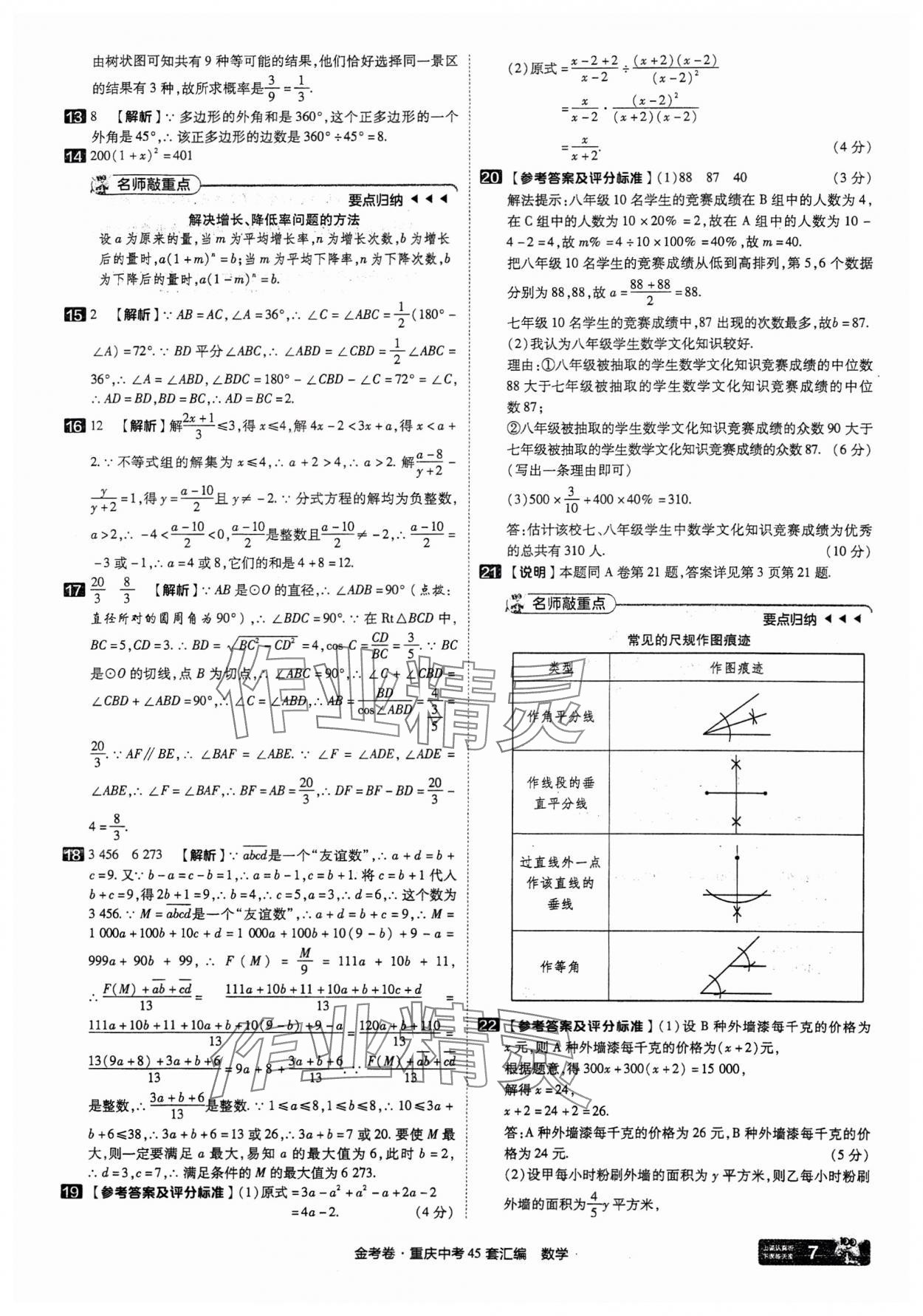 2025年金考卷中考45套匯編數(shù)學(xué)重慶專版 參考答案第7頁(yè)