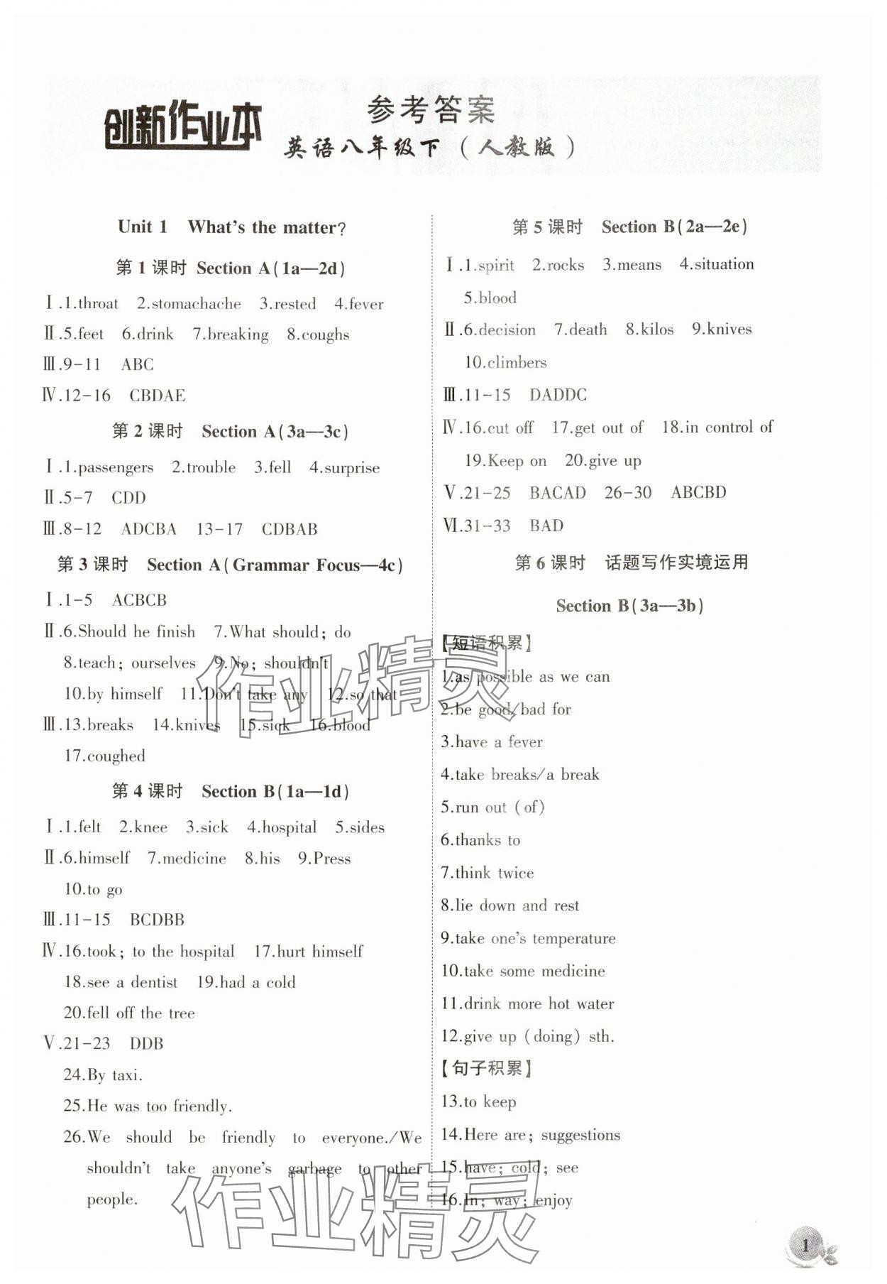 2024年創(chuàng)新課堂創(chuàng)新作業(yè)本八年級(jí)英語下冊(cè)人教版 第1頁(yè)