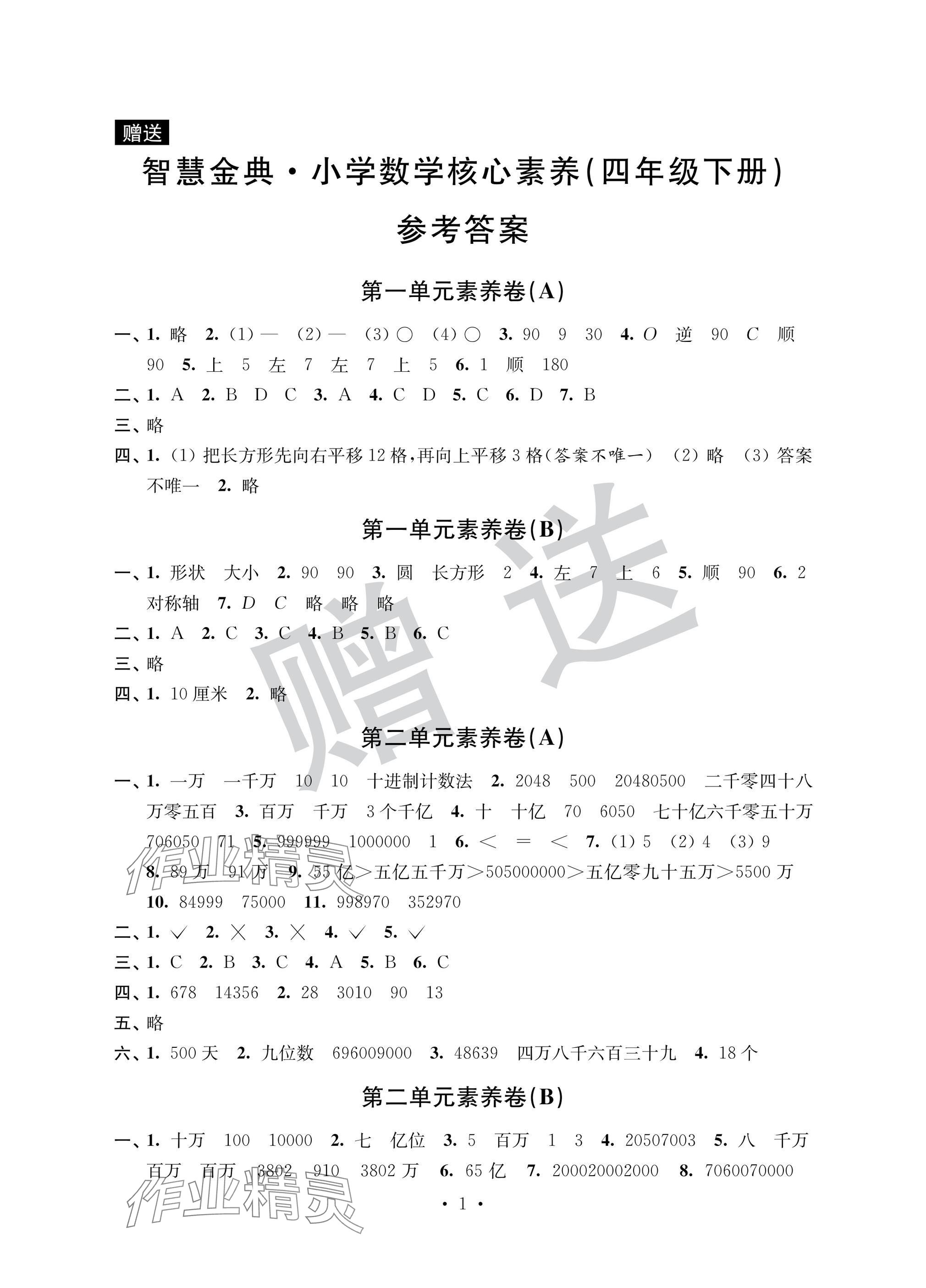2025年智慧金典核心素養(yǎng)四年級數(shù)學(xué)下冊蘇教版 參考答案第1頁