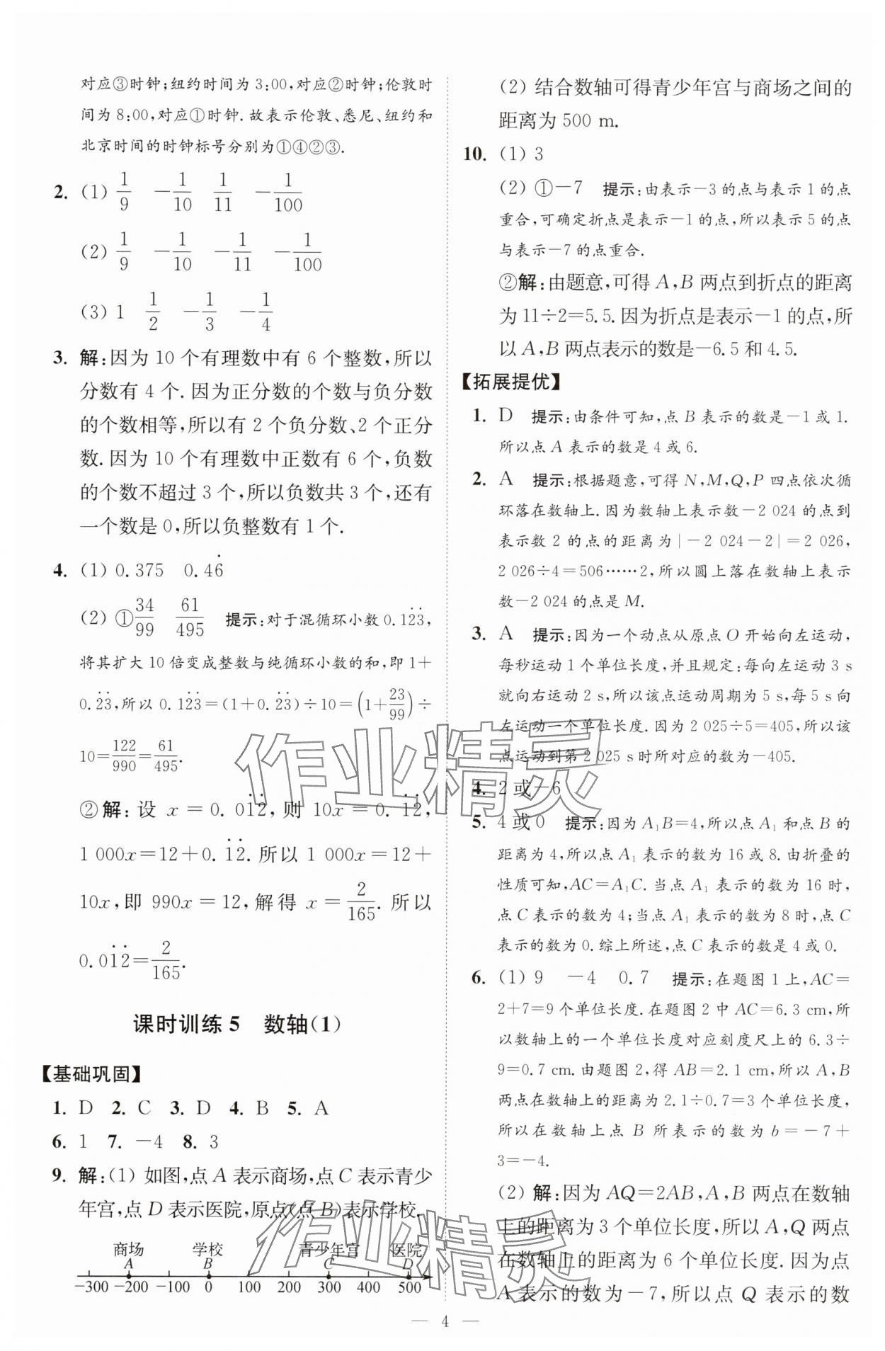 2025年小題狂做七年級(jí)數(shù)學(xué)上冊(cè)蘇科版提優(yōu)版 第4頁(yè)