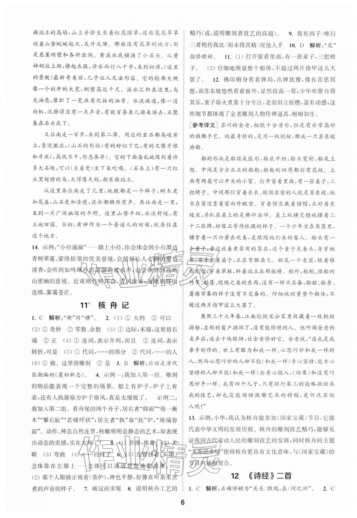 2026年通城学典课时作业本八年级语文下册人教版江苏专版&nbsp;第6页