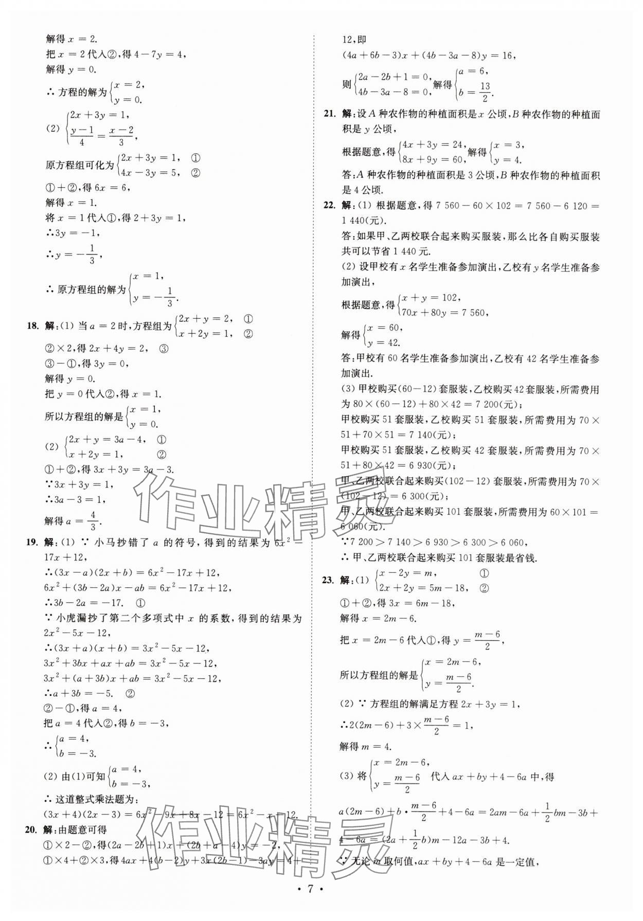 2025年江苏密卷七年级数学下册江苏版 第7页