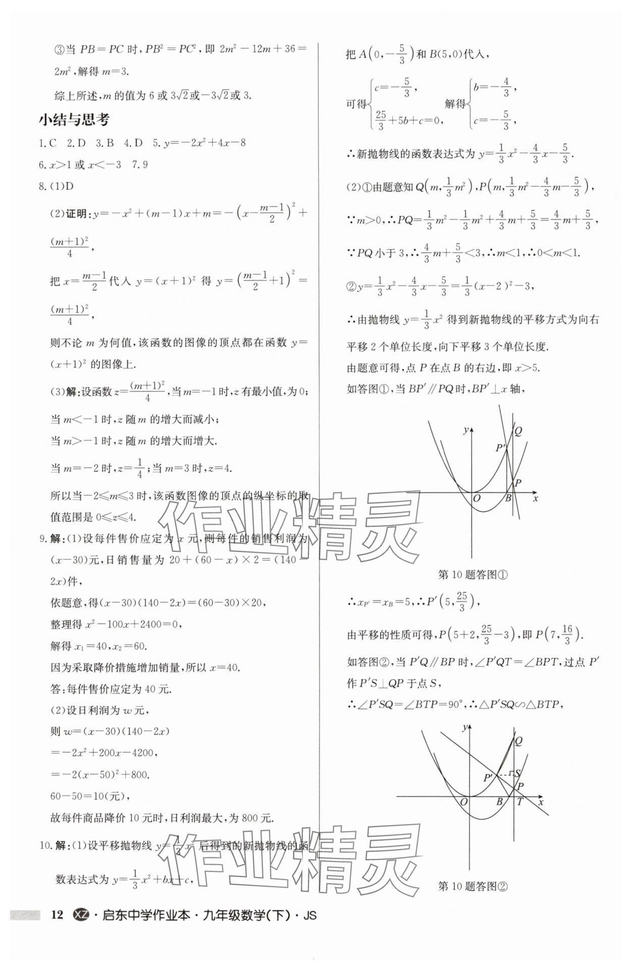 2025年啟東中學(xué)作業(yè)本九年級數(shù)學(xué)下冊蘇科版徐州專版 第12頁