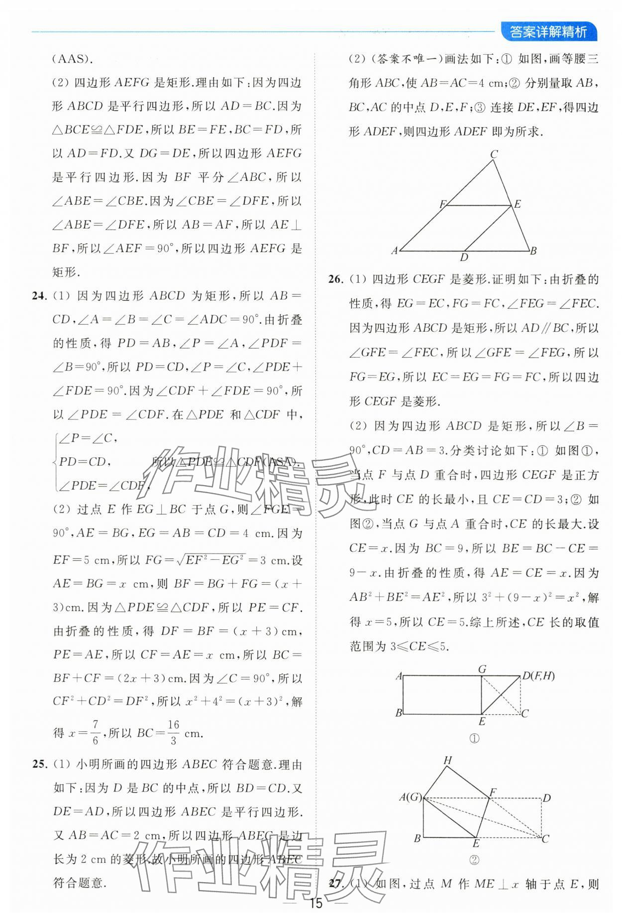 2024年亮點(diǎn)給力全優(yōu)卷霸八年級數(shù)學(xué)下冊蘇科版 參考答案第15頁