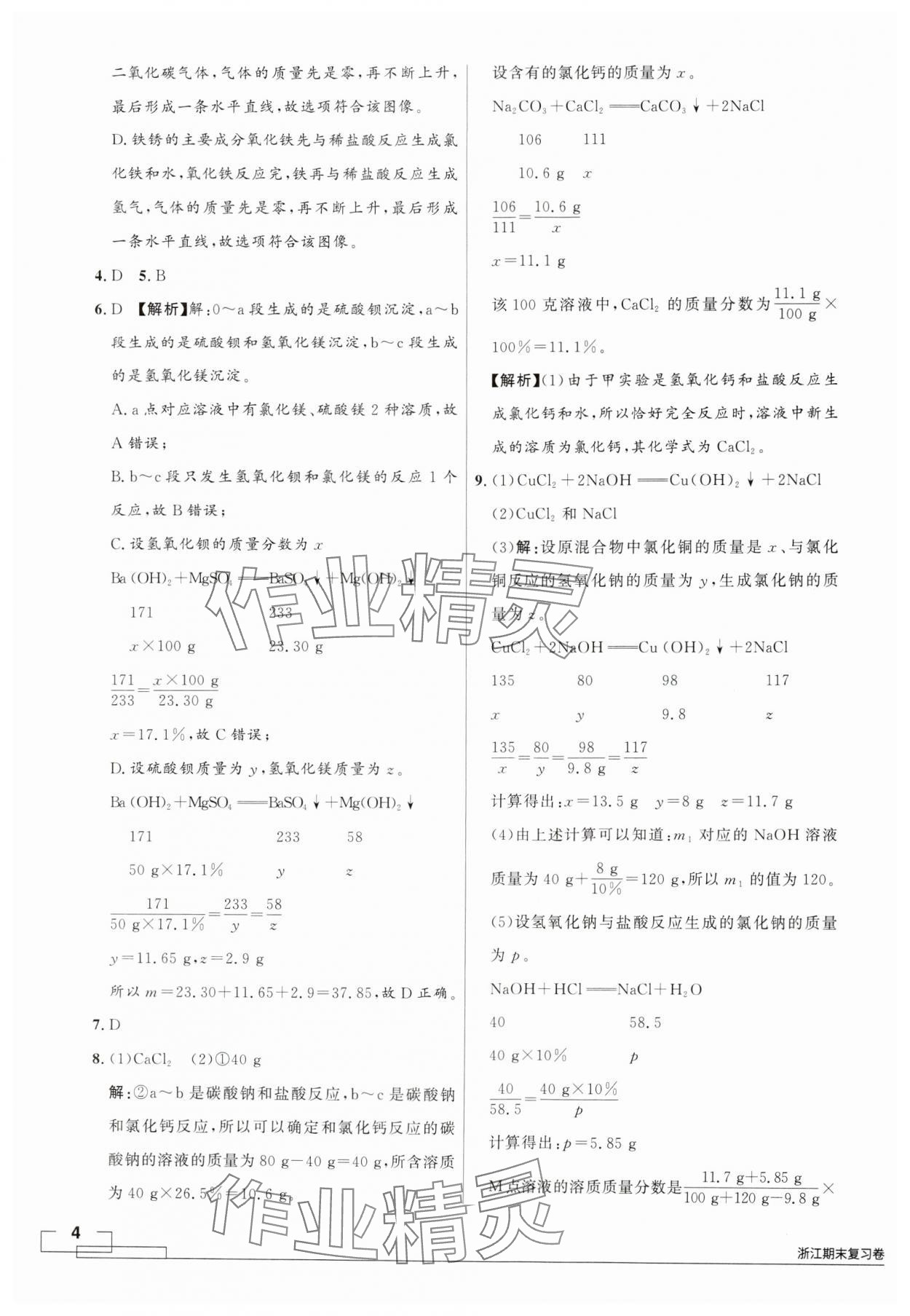 2024年領(lǐng)智優(yōu)選浙江期末復(fù)習(xí)卷九年級科學(xué)全一冊浙教版 第4頁